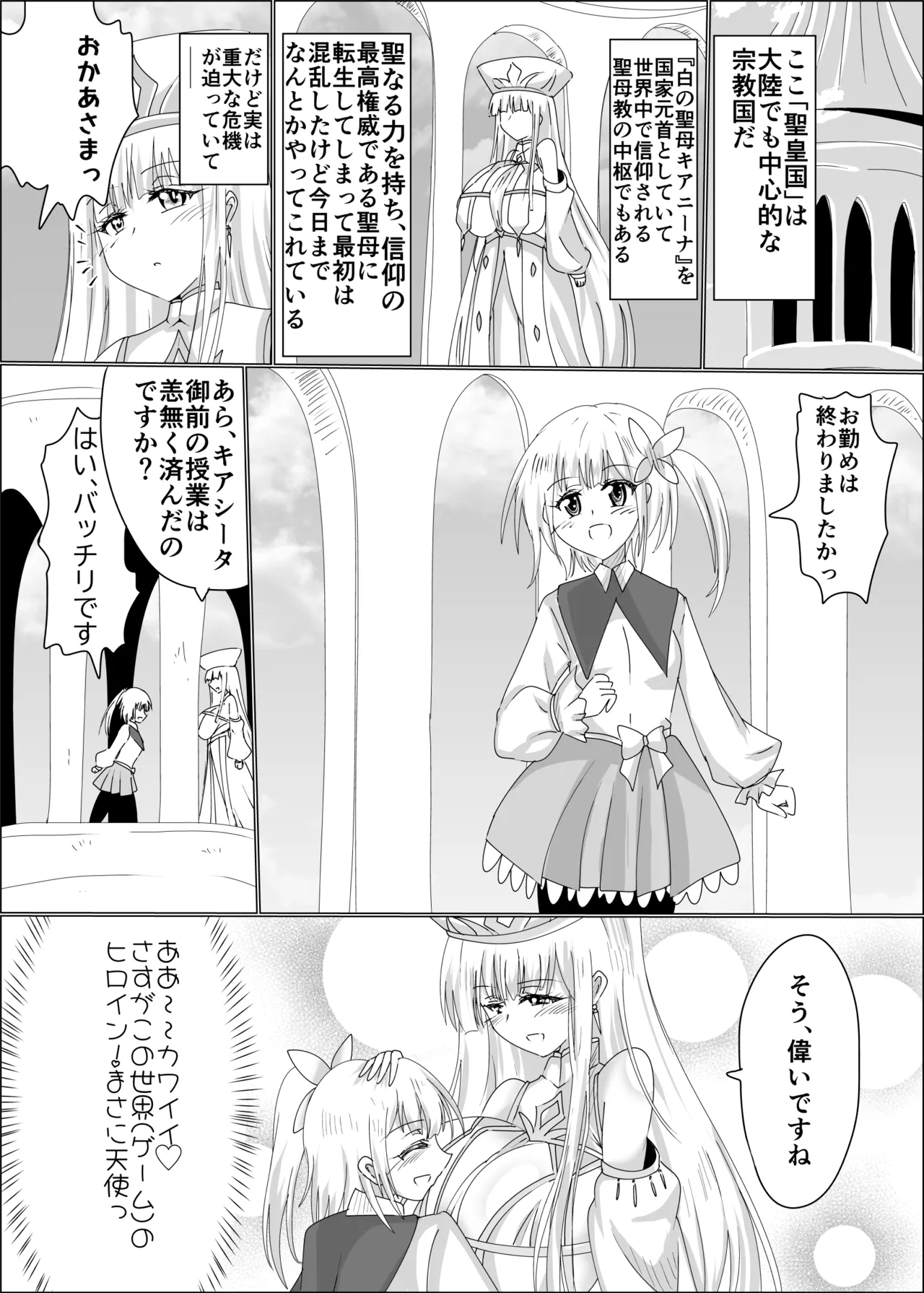 TS聖母転生 Page.6