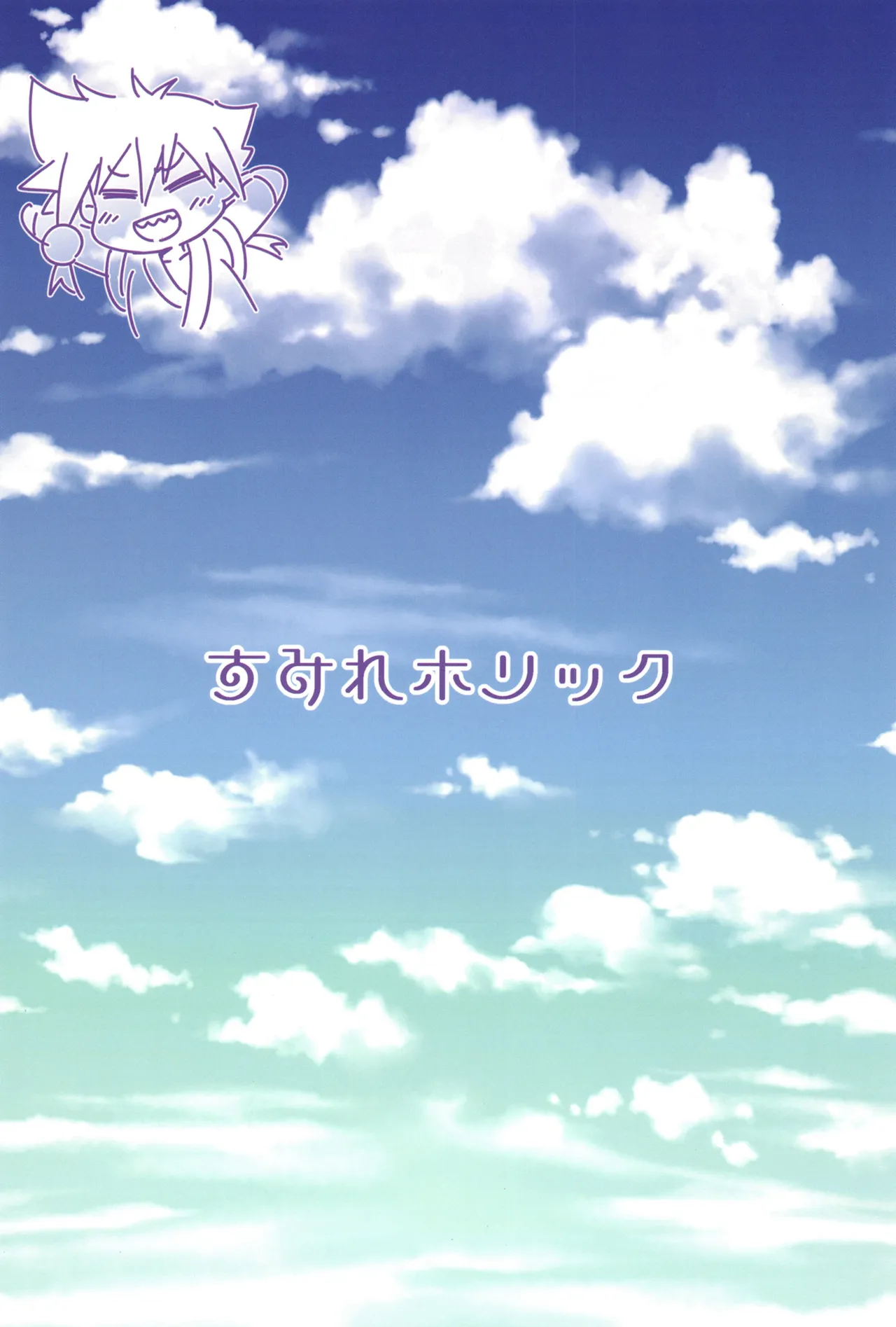 すみれホリック Page.22