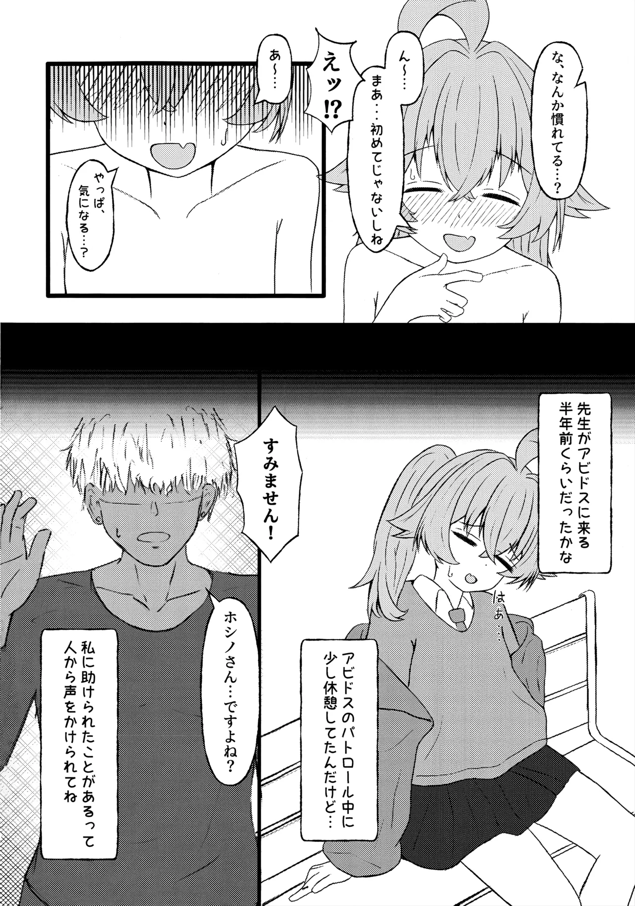 ホシノに元カレがいたって本当ですか!? Page.9