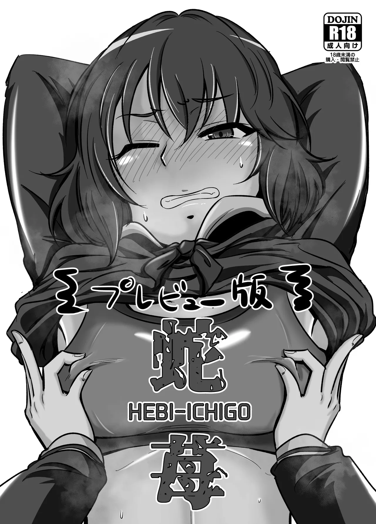 蛇苺 ~HEBI-ICHIGO~