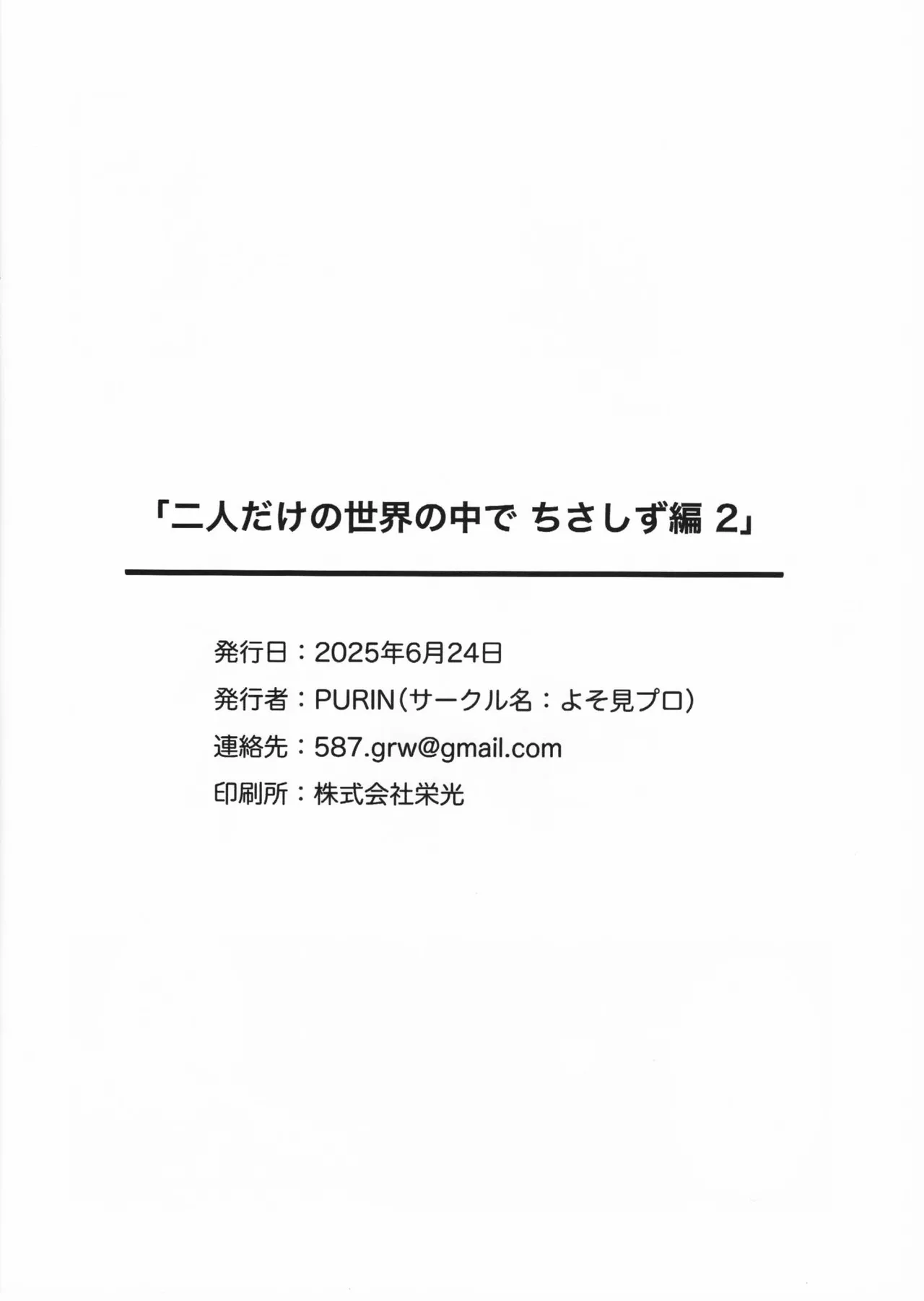 二人だけの世界の中で ちさしず編2 Page.17