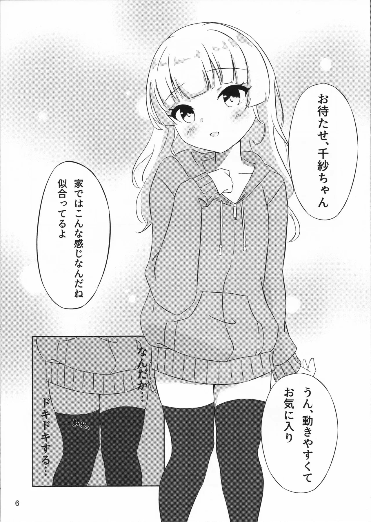 二人だけの世界の中で ちさしず編2 Page.6
