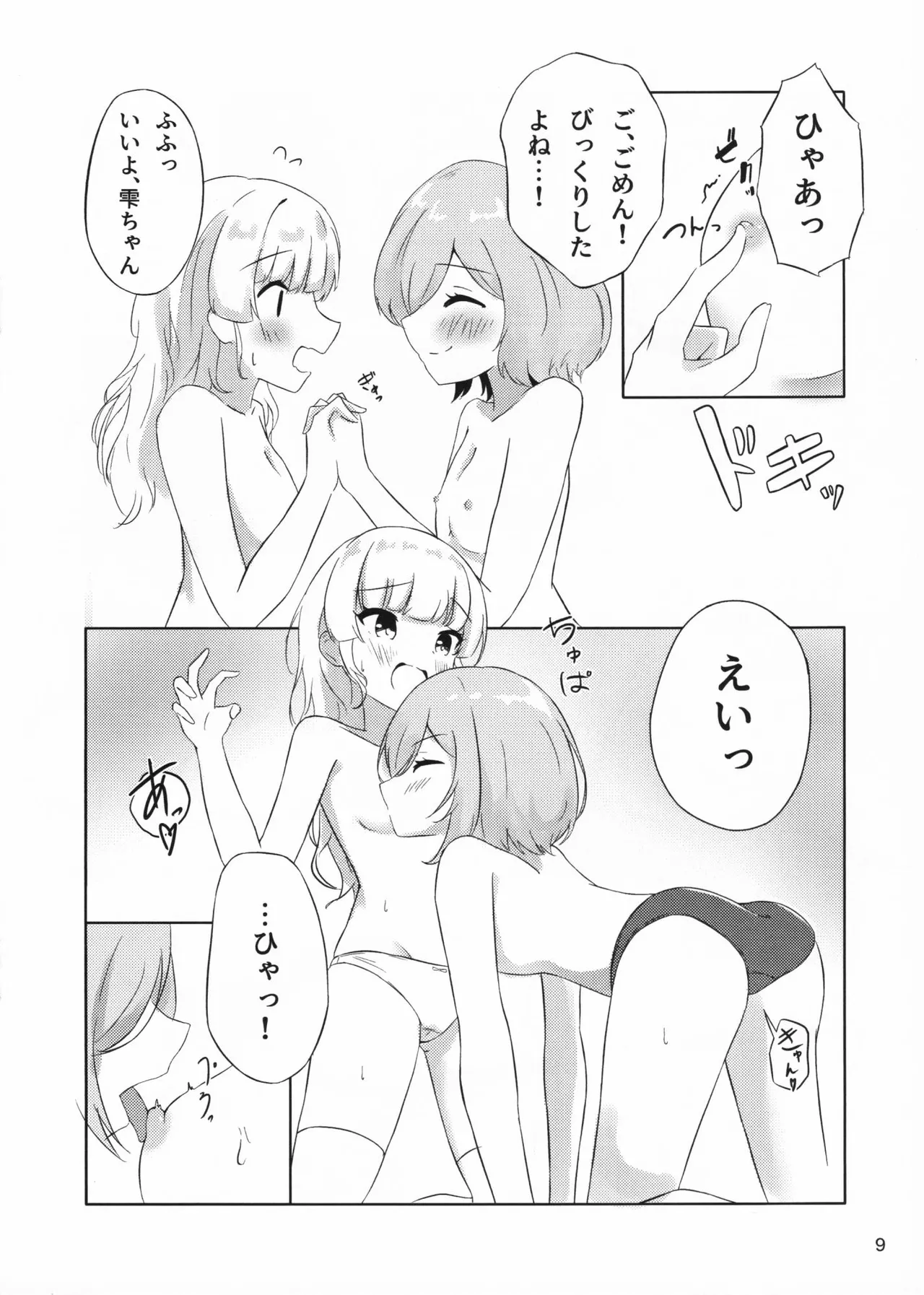 二人だけの世界の中で ちさしず編2 Page.9
