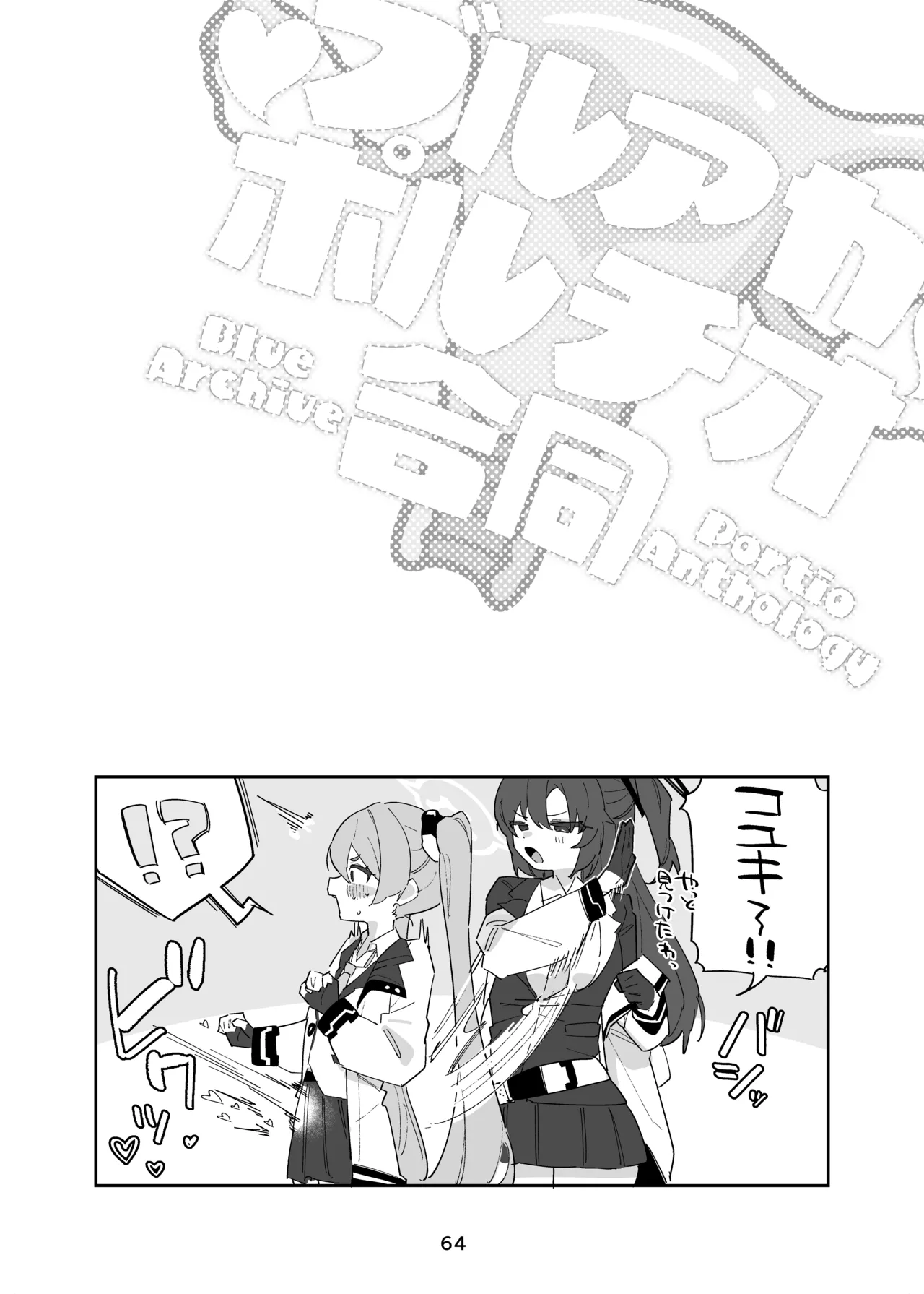 ブルアカポルチオ合同 Page.64