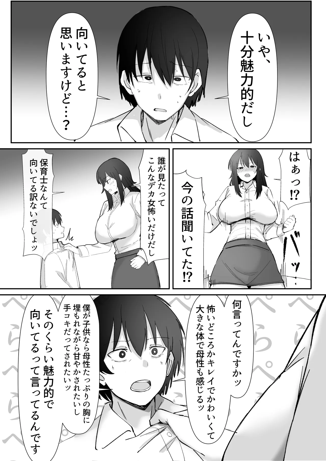 200cmデカ保育士は母性が足りないのでボクが練習台になる話 Page.14