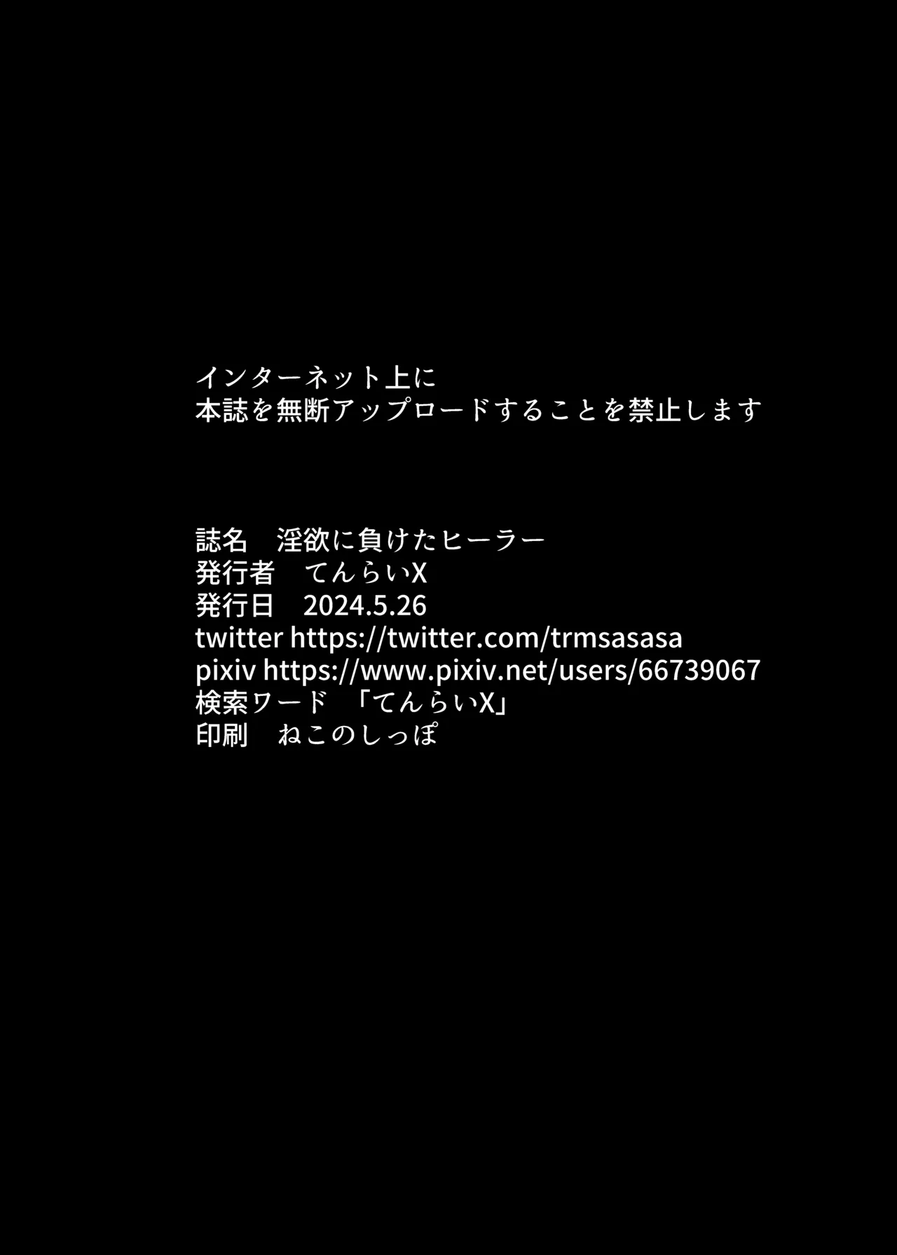 淫欲に負けたヒーラー Page.28