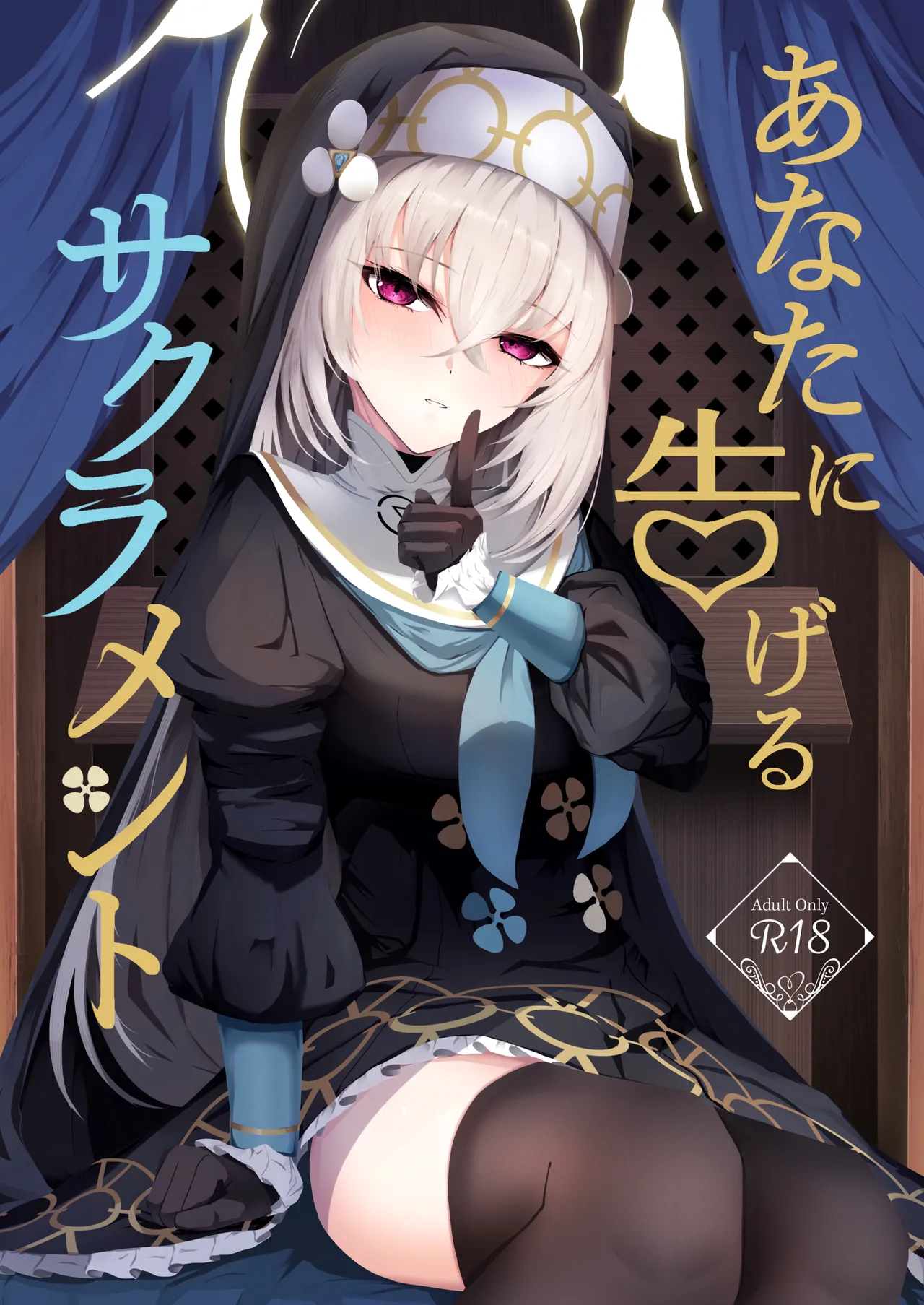 あなたに告げるサクラメント