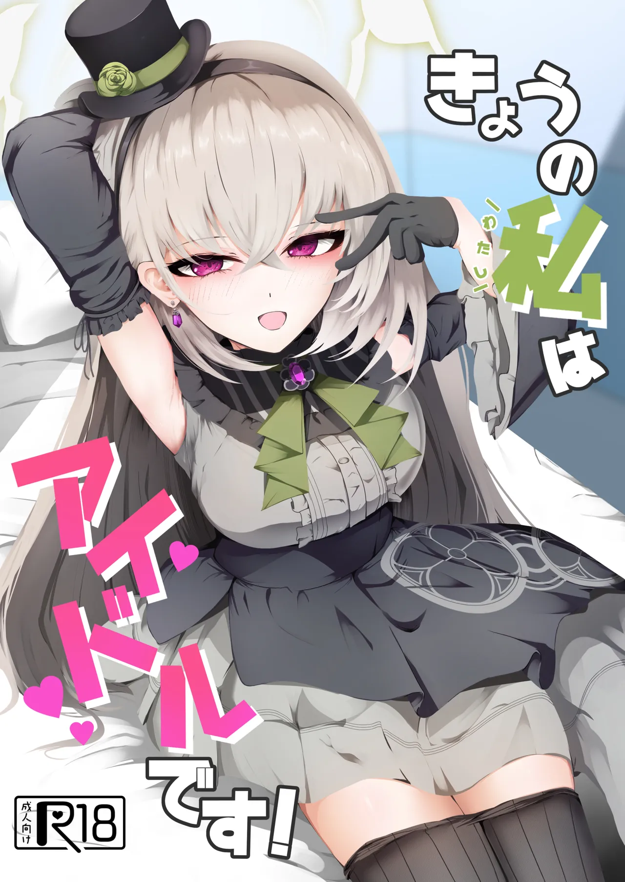 きょうの私はアイドルです!