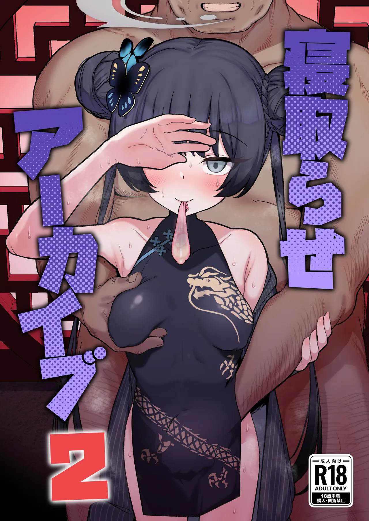 寝取らせアーカイブ2