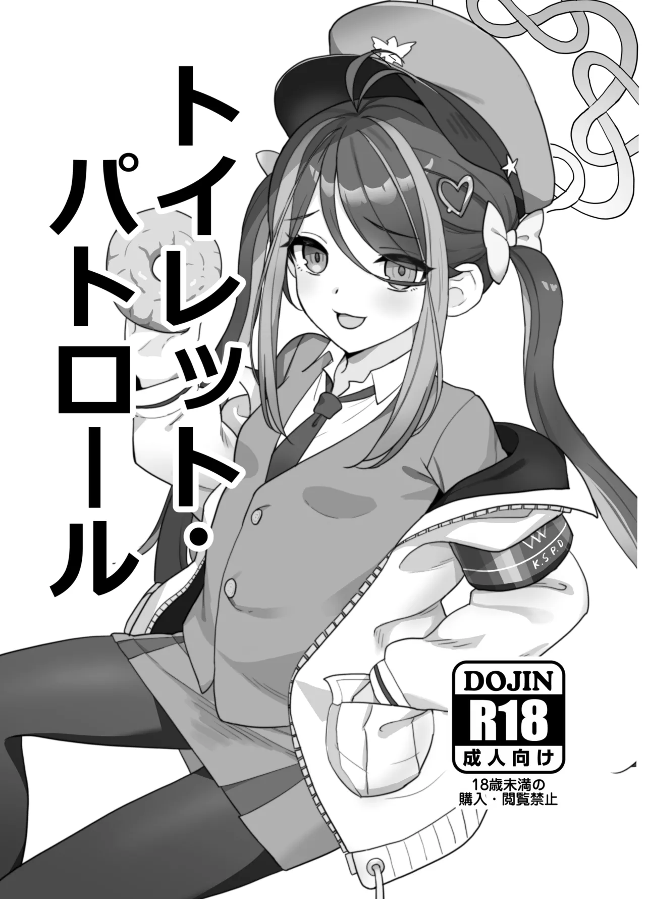 トイレット・パトロール