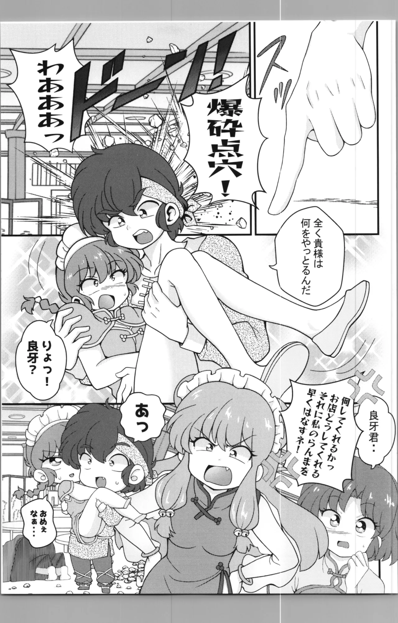 C106 [ワンオアエイト (おどち)] 猫飯店へようこそ (らんま1/2) Page.11
