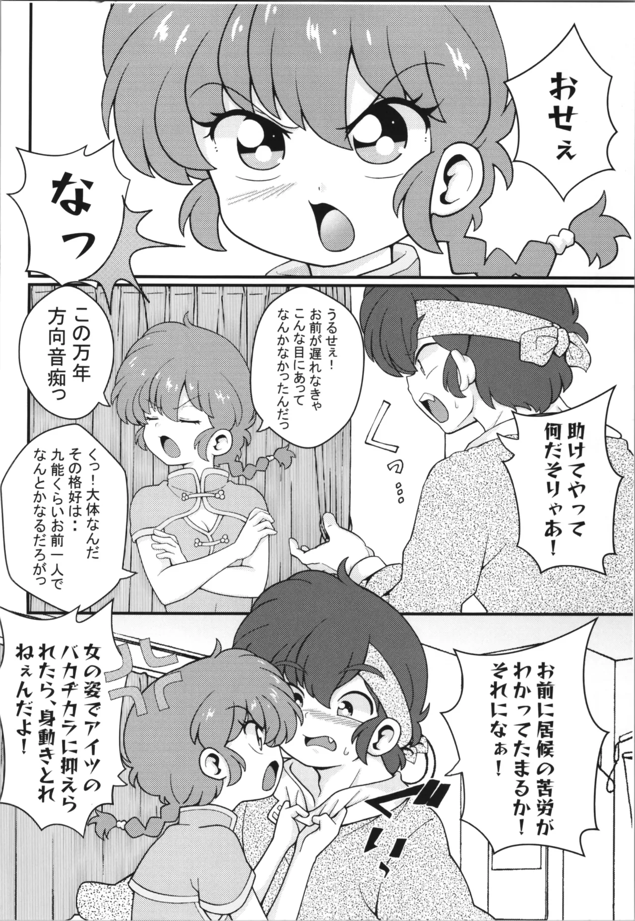 C106 [ワンオアエイト (おどち)] 猫飯店へようこそ (らんま1/2) Page.12