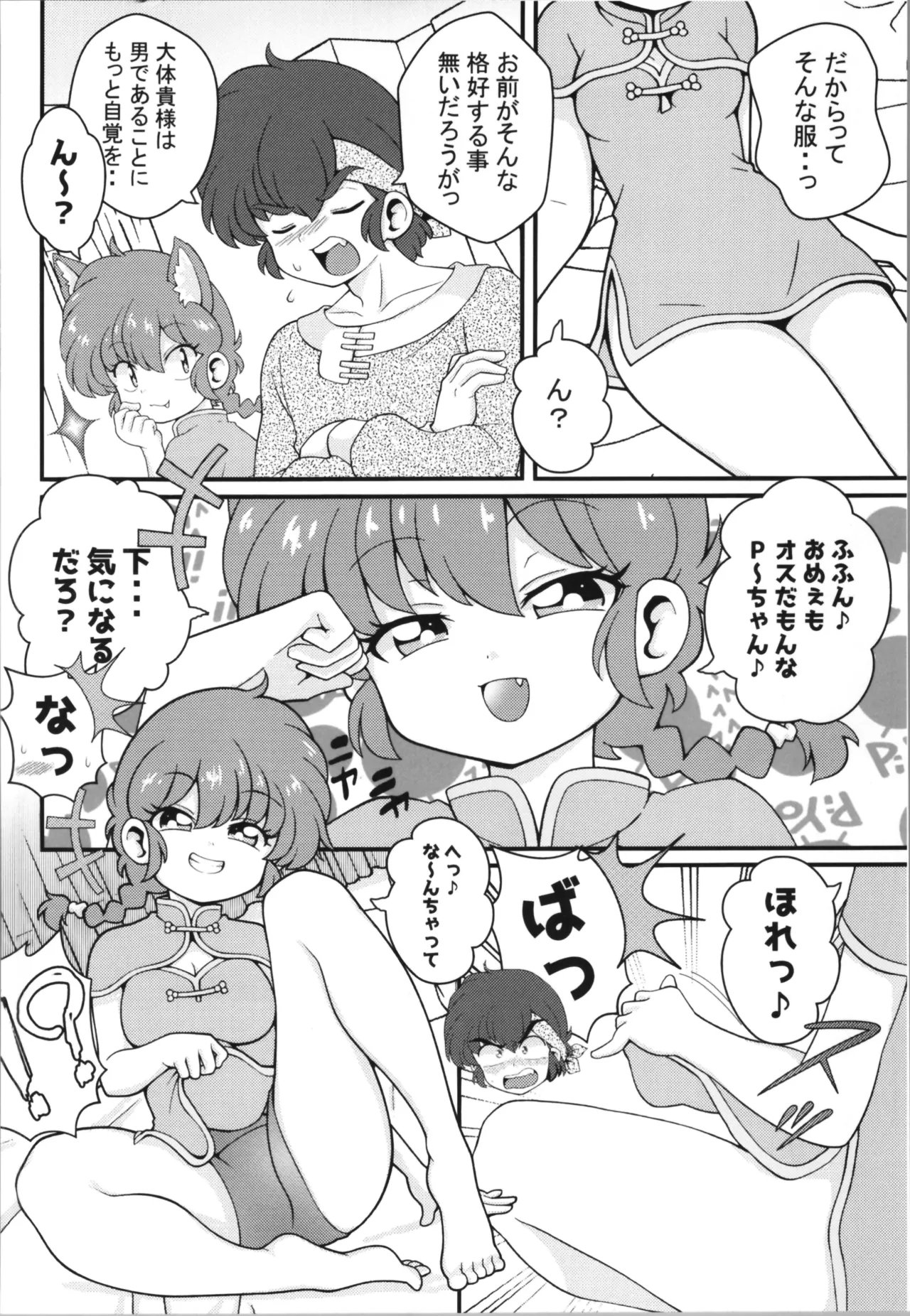 C106 [ワンオアエイト (おどち)] 猫飯店へようこそ (らんま1/2) Page.14