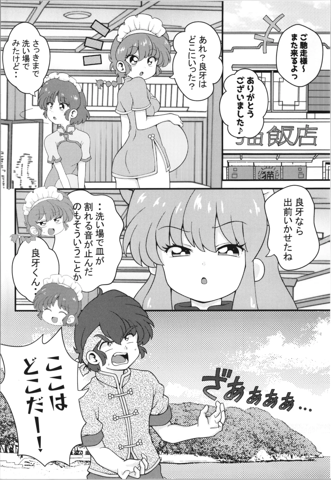 C106 [ワンオアエイト (おどち)] 猫飯店へようこそ (らんま1/2) Page.30