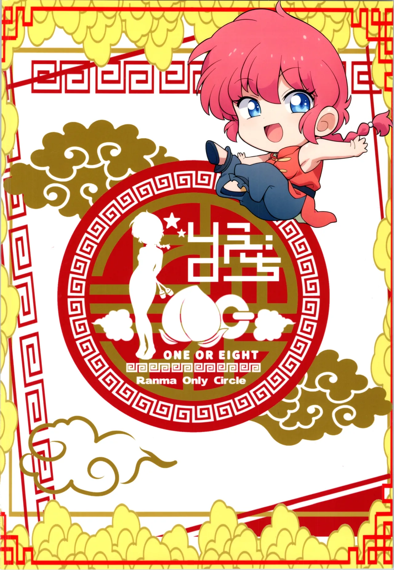 C106 [ワンオアエイト (おどち)] 猫飯店へようこそ (らんま1/2) Page.34