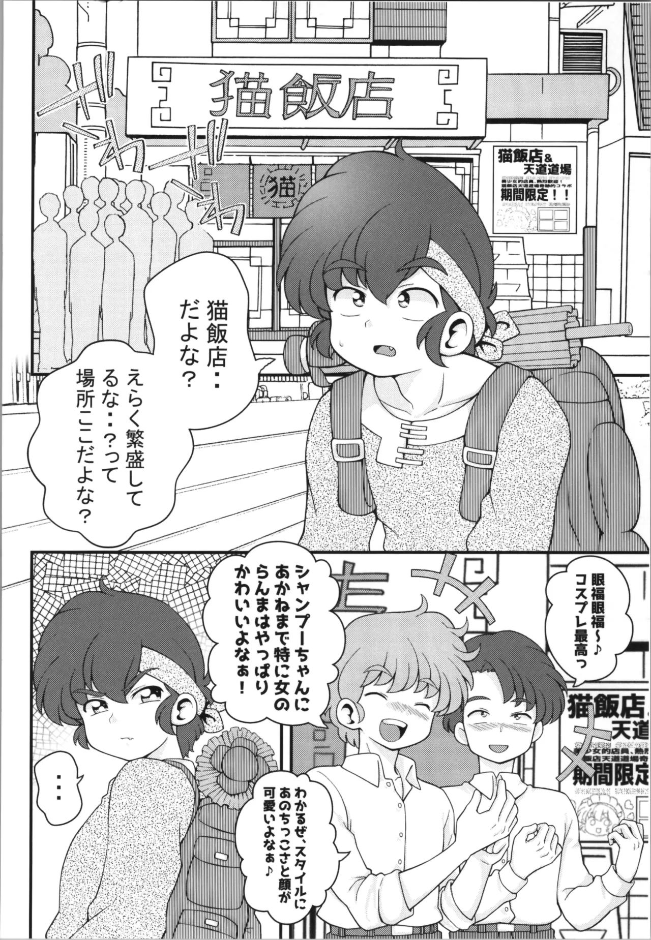 C106 [ワンオアエイト (おどち)] 猫飯店へようこそ (らんま1/2) Page.8