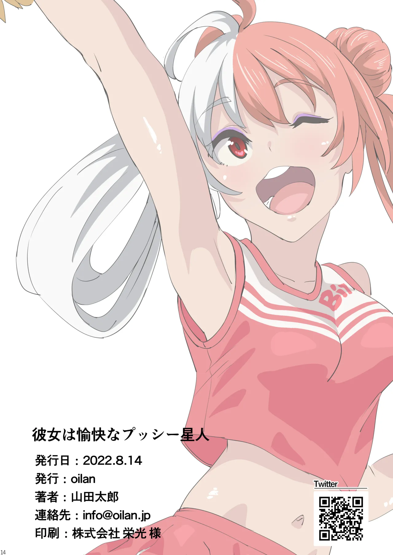 彼女は愉快なプッシー星人 Page.13