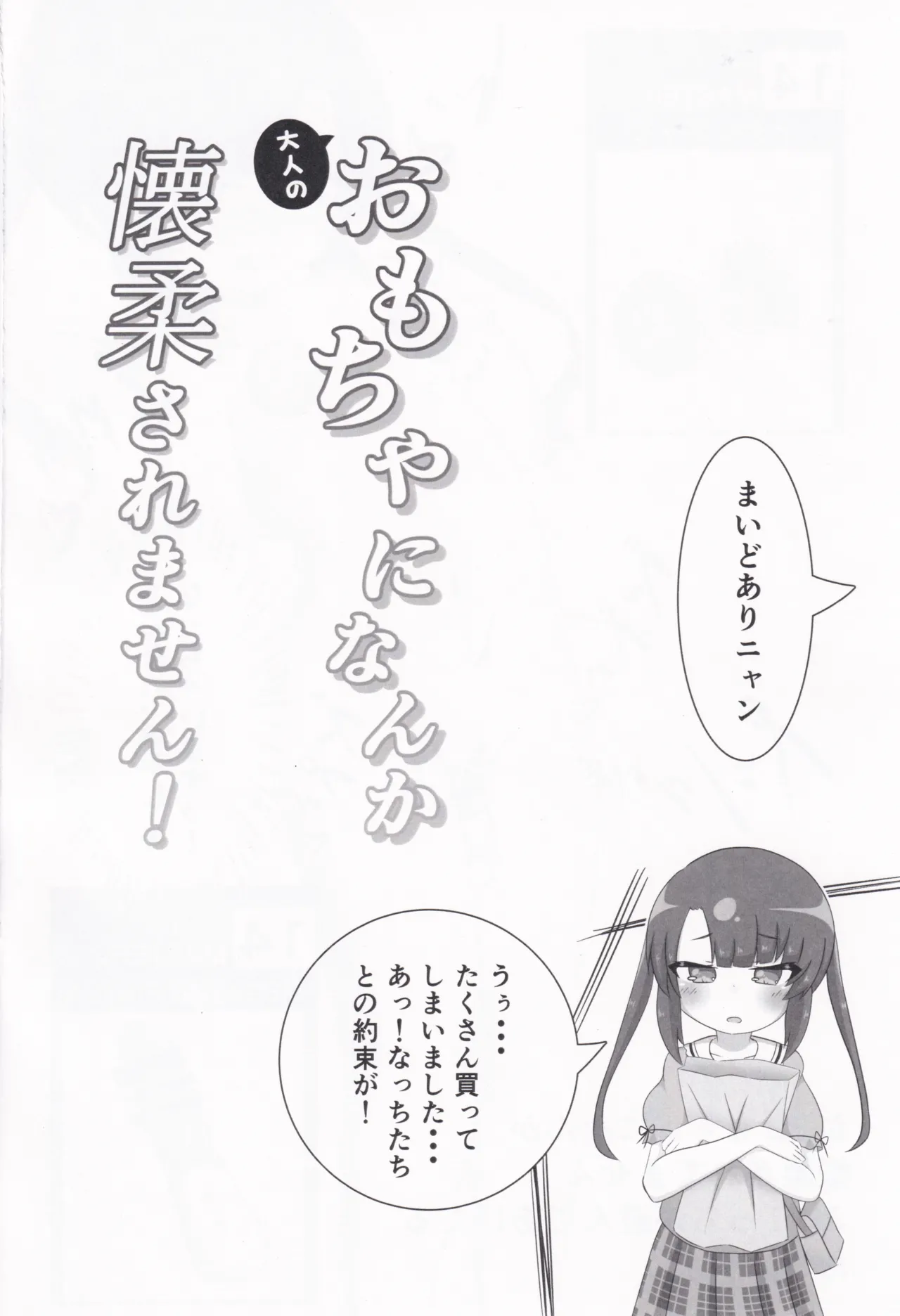大人のおもちゃになんか懐柔されません！ Page.14