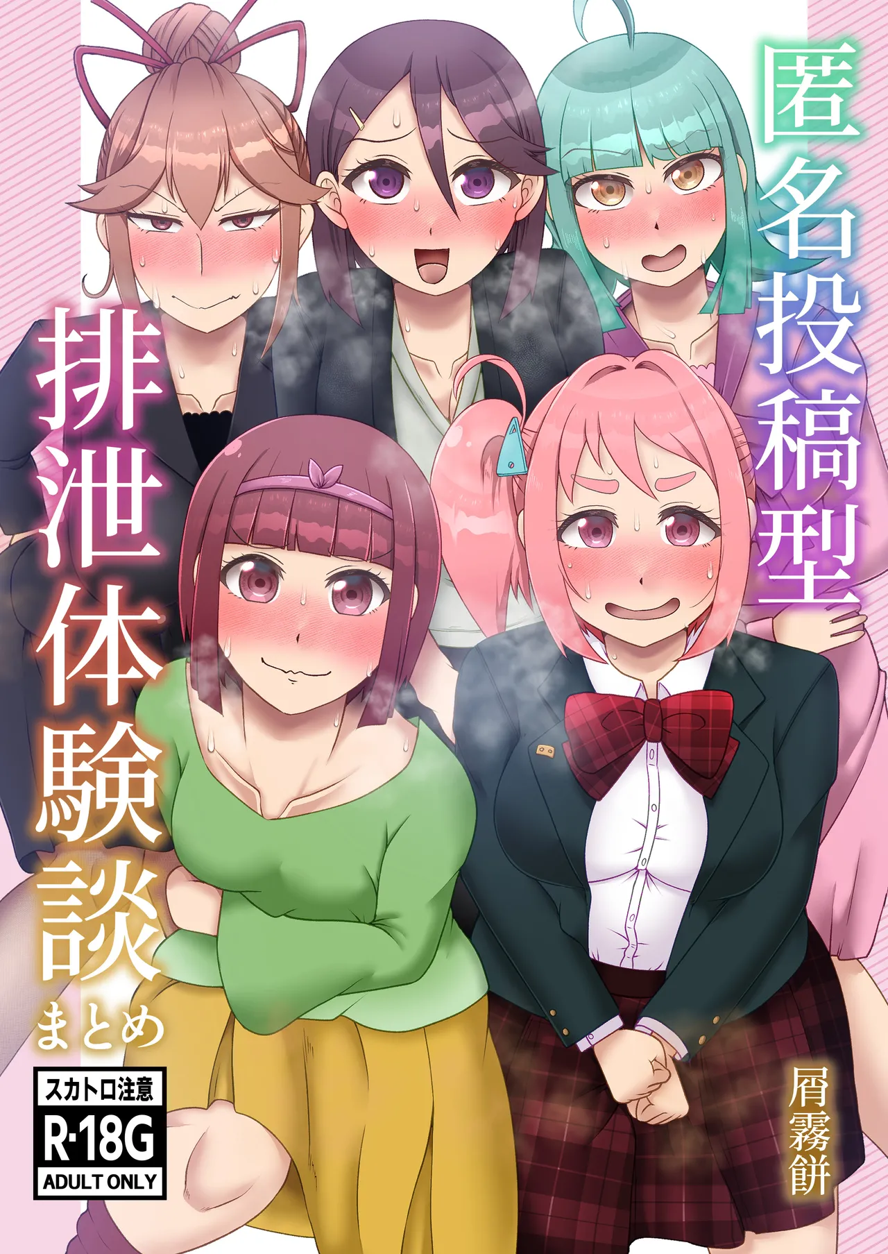 匿名投稿型排泄体験談まとめ