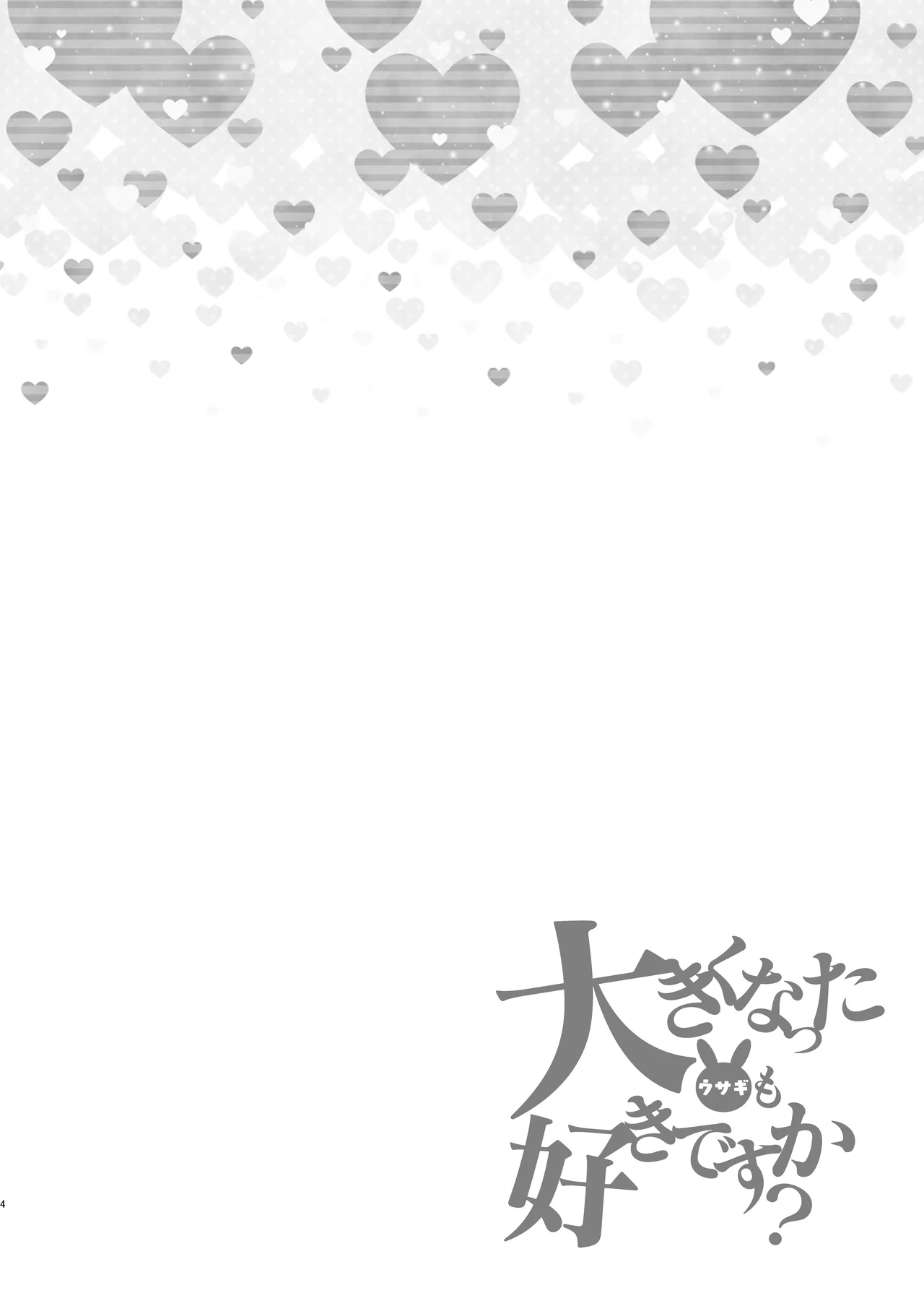 大きくなったウサギも好きですか? Page.4