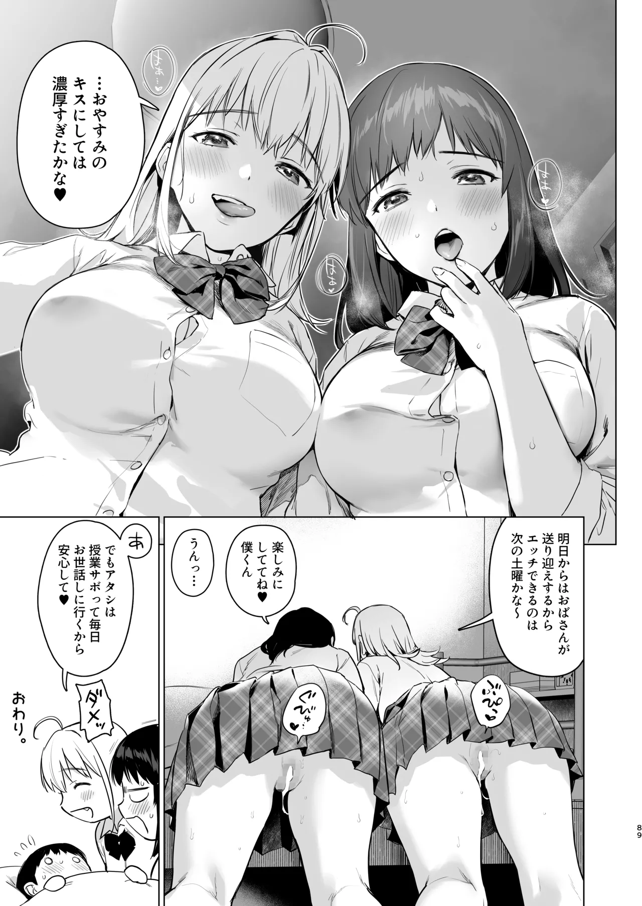 ないしょのつうがく 〜通学中や授業中のムラムラを親戚の美人JK姉妹とのHでリフレッシュします〜 Page.88