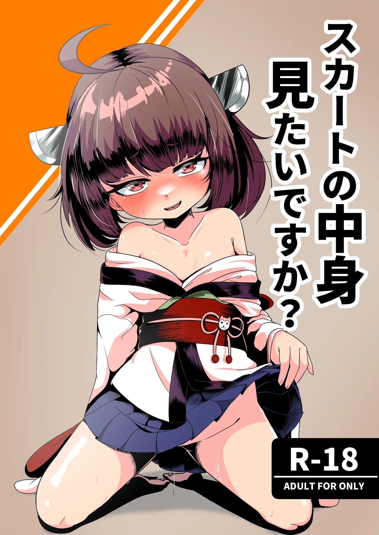 スカートの中見 見たいですか?