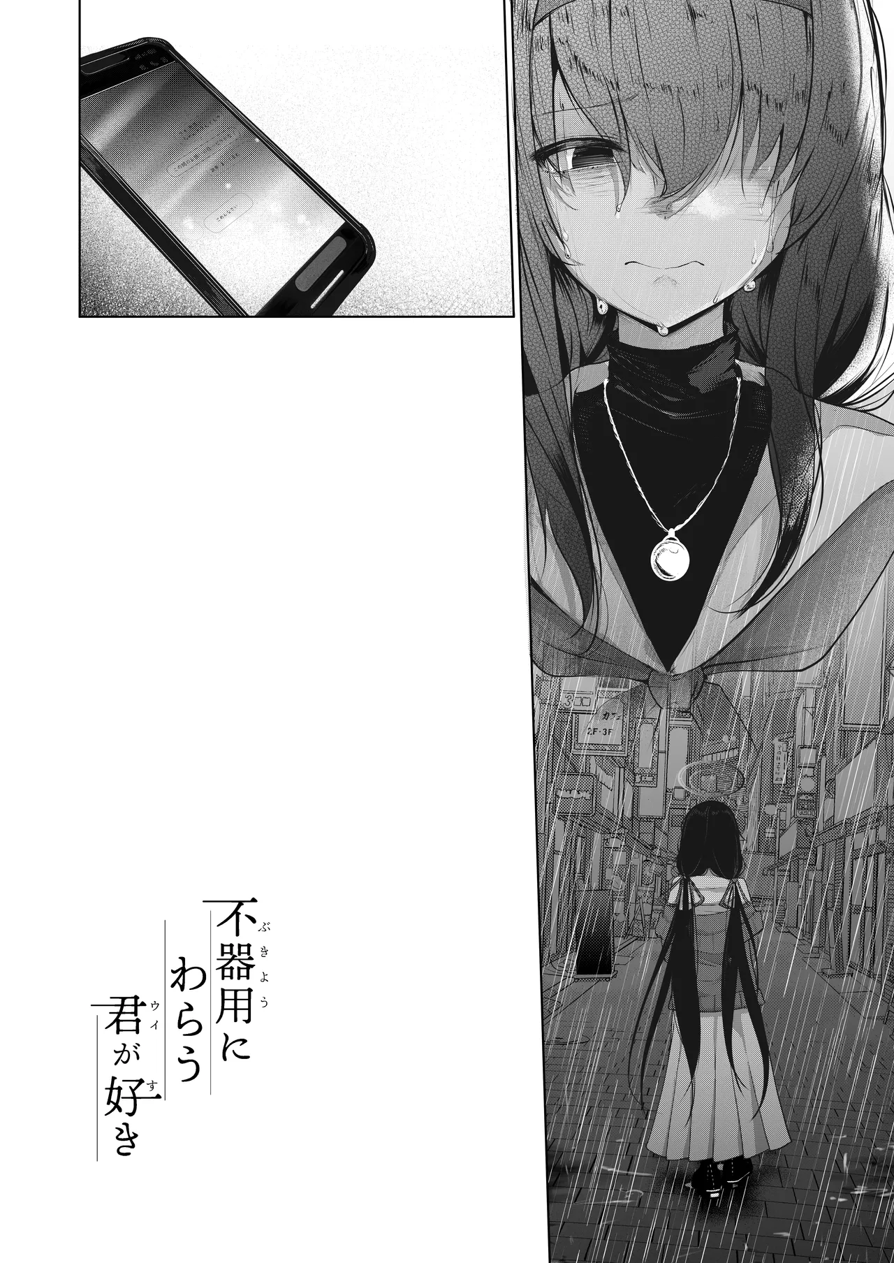 不器用にわらう君が好き Page.3
