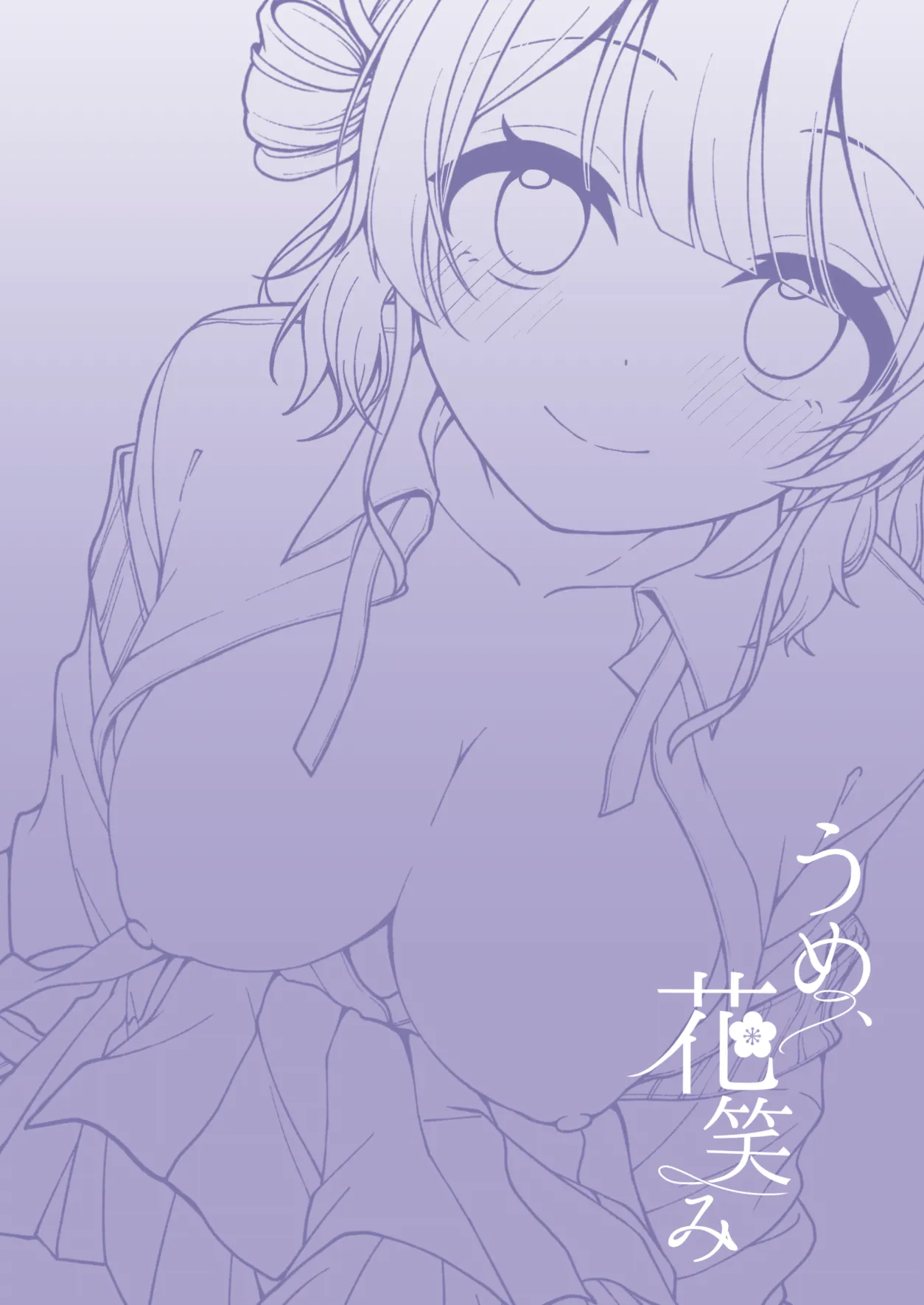 うめ、花笑み Page.27