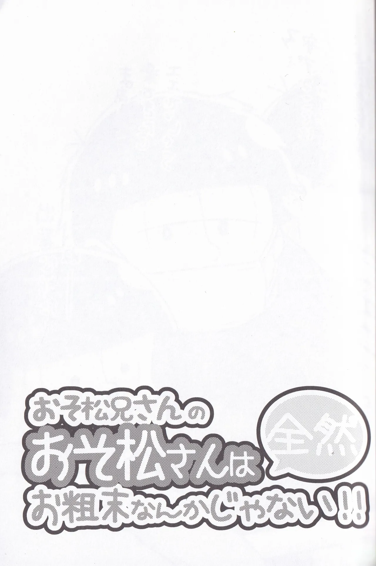 Osomatsu-niisan no Osomatsu san wa zenzen o somatsu nanka janai !! Page.27