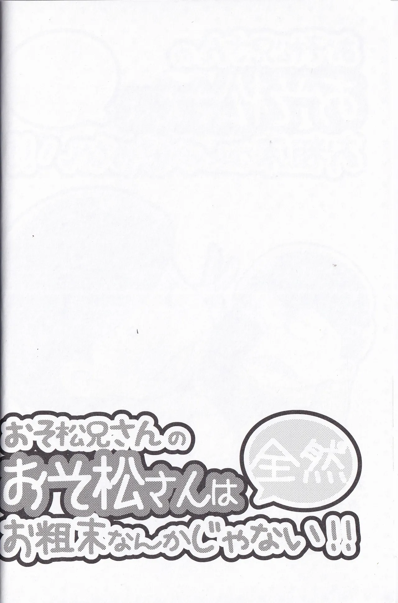 Osomatsu-niisan no Osomatsu san wa zenzen o somatsu nanka janai !! Page.4