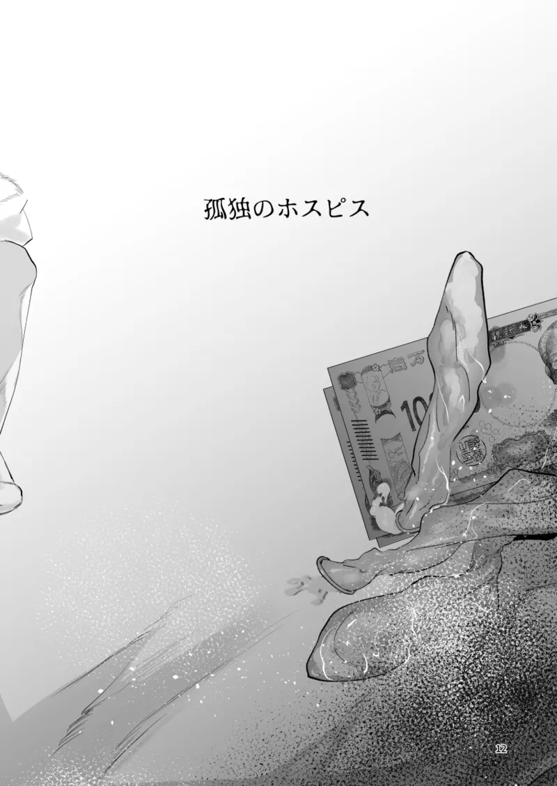 孤独のホスピス Page.11