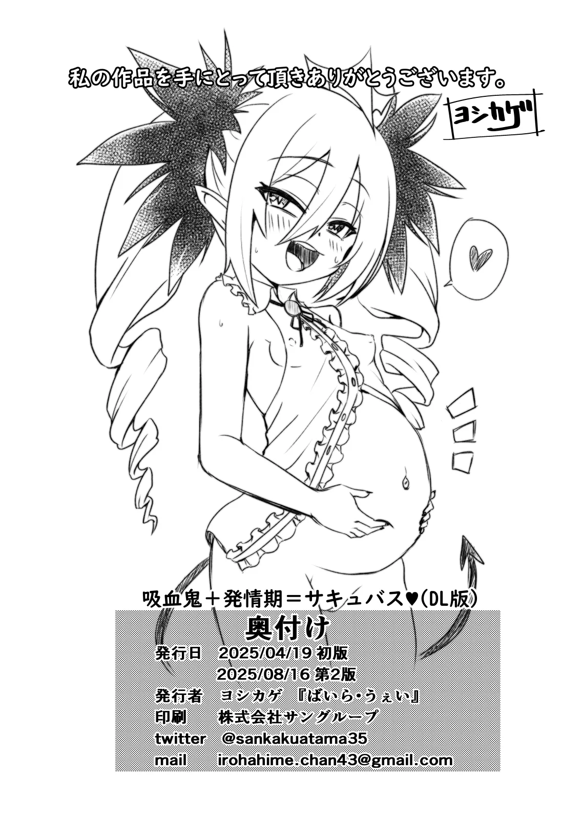 吸血鬼＋発情期=サキュバス Page.18