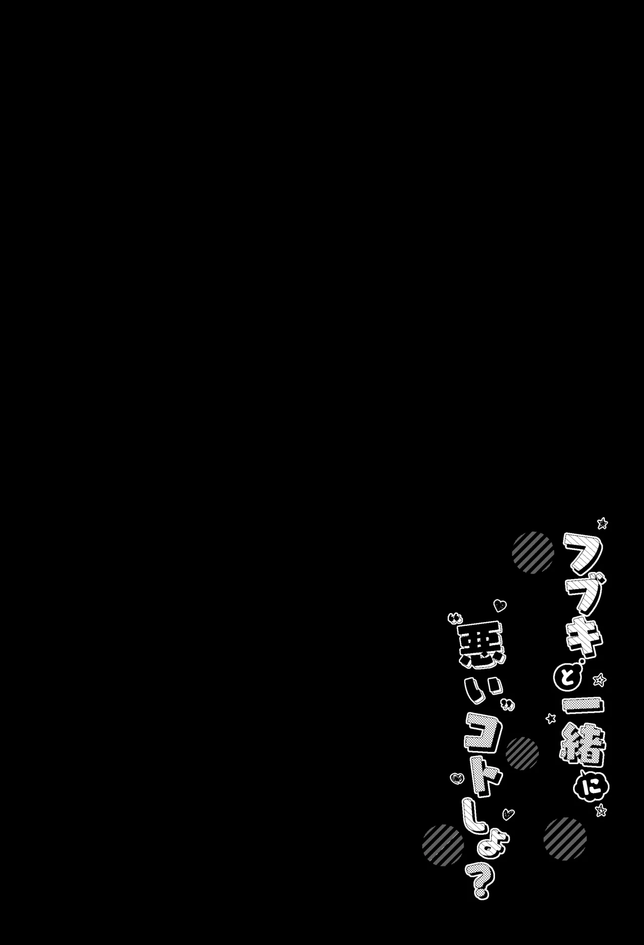 フブキと一緒に悪いコトしよ? Page.3