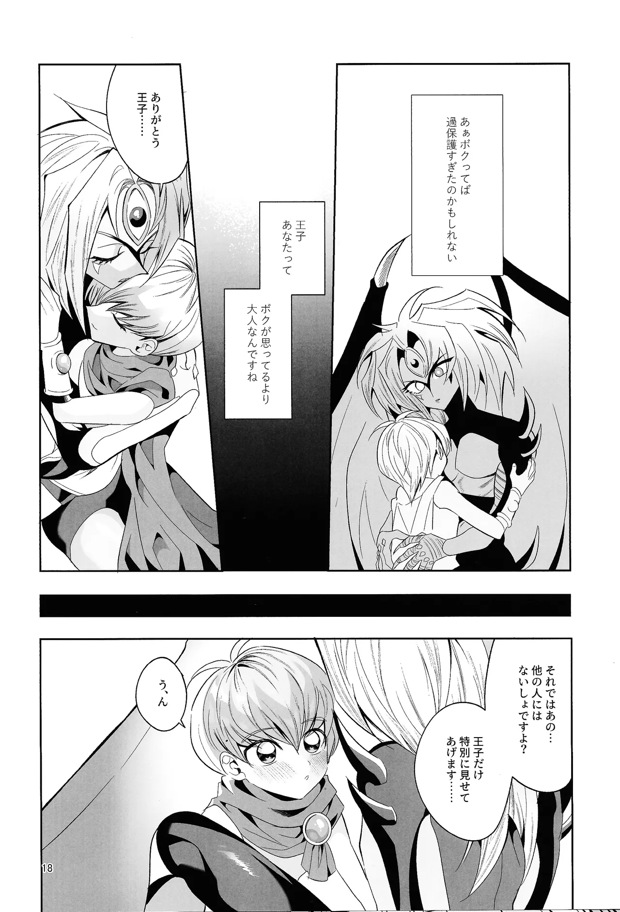 永遠の愛を語ろう Page.17