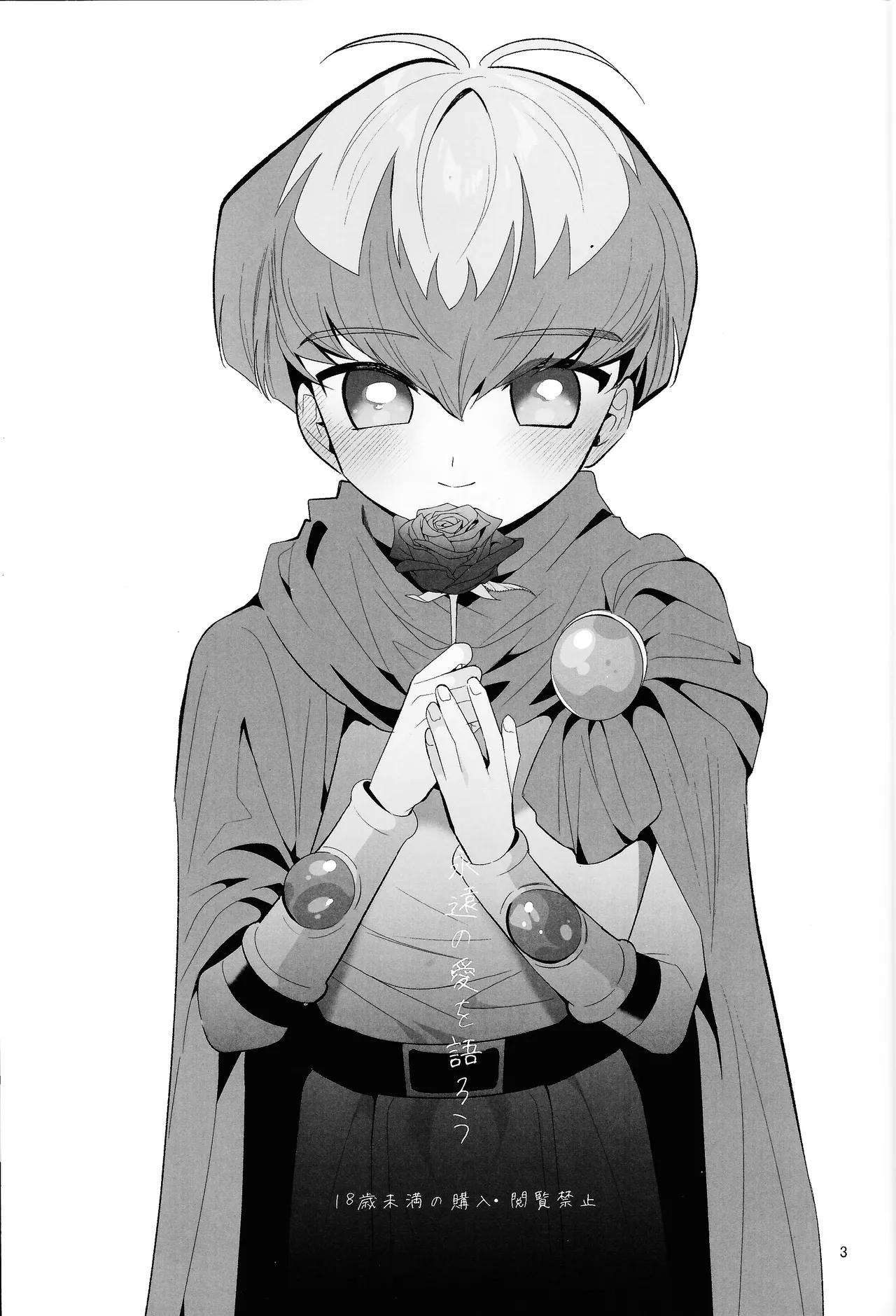 永遠の愛を語ろう Page.2