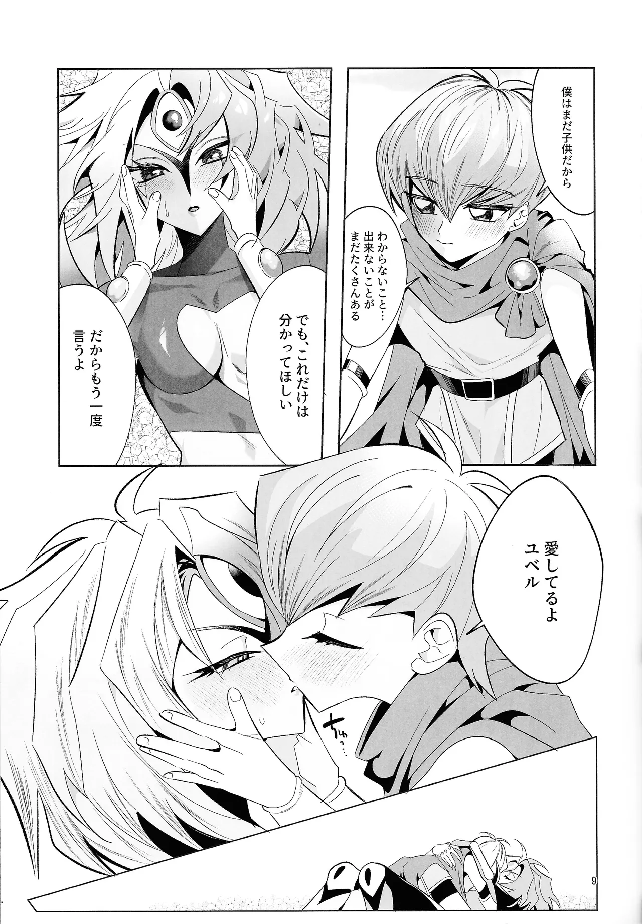 永遠の愛を語ろう Page.8