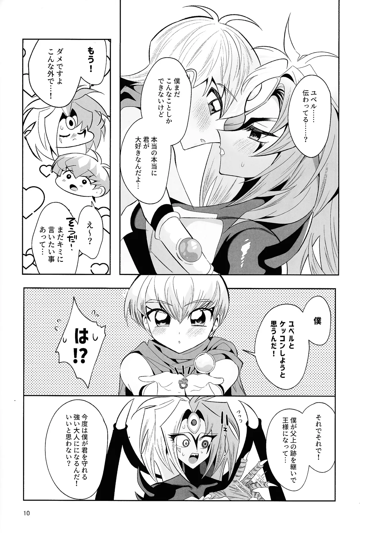 永遠の愛を語ろう Page.9