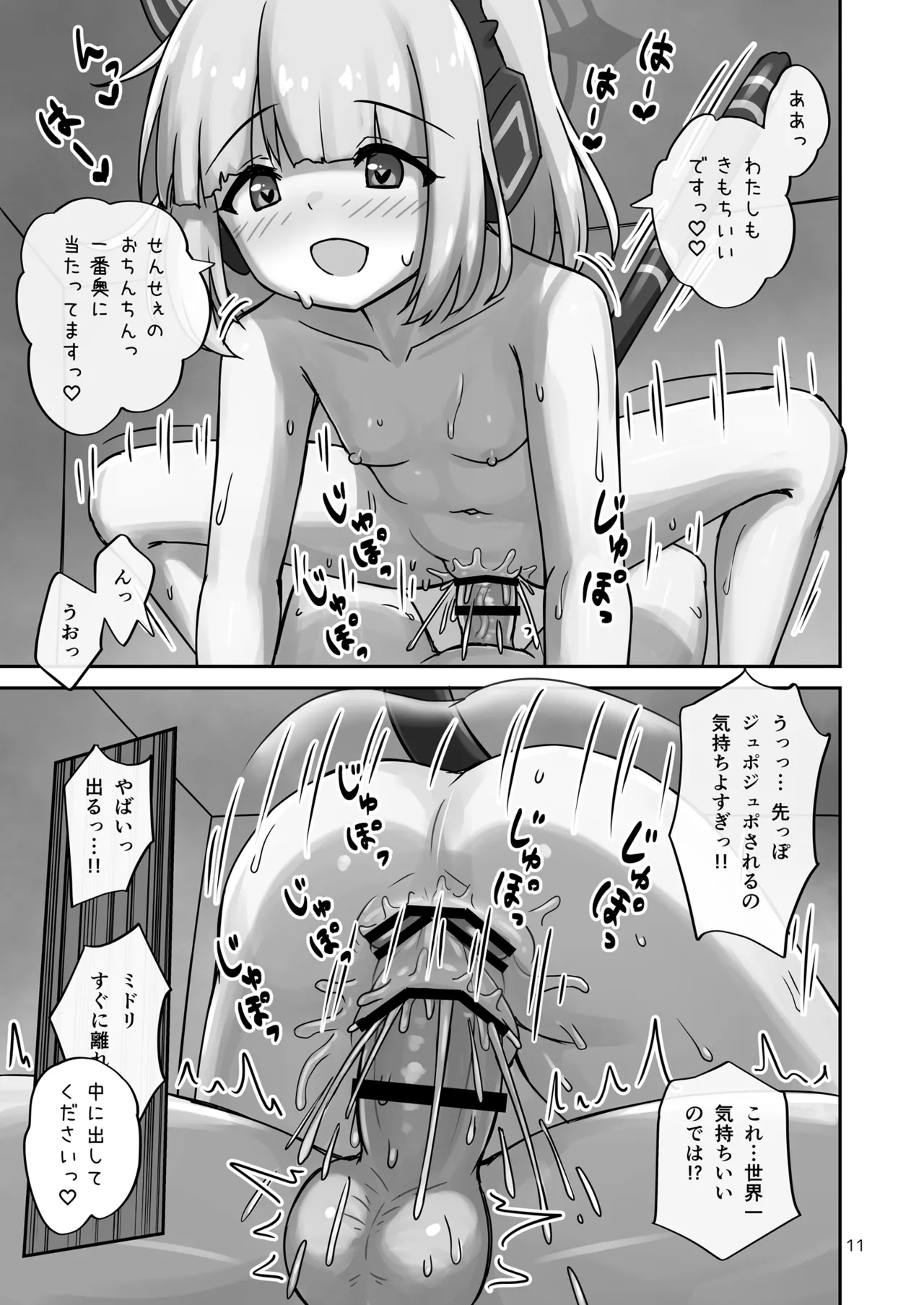才羽ミドリ、ついに先生を襲う。 Page.11
