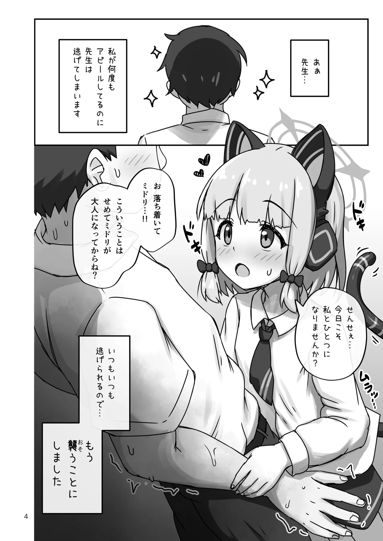 才羽ミドリ、ついに先生を襲う。 Page.4
