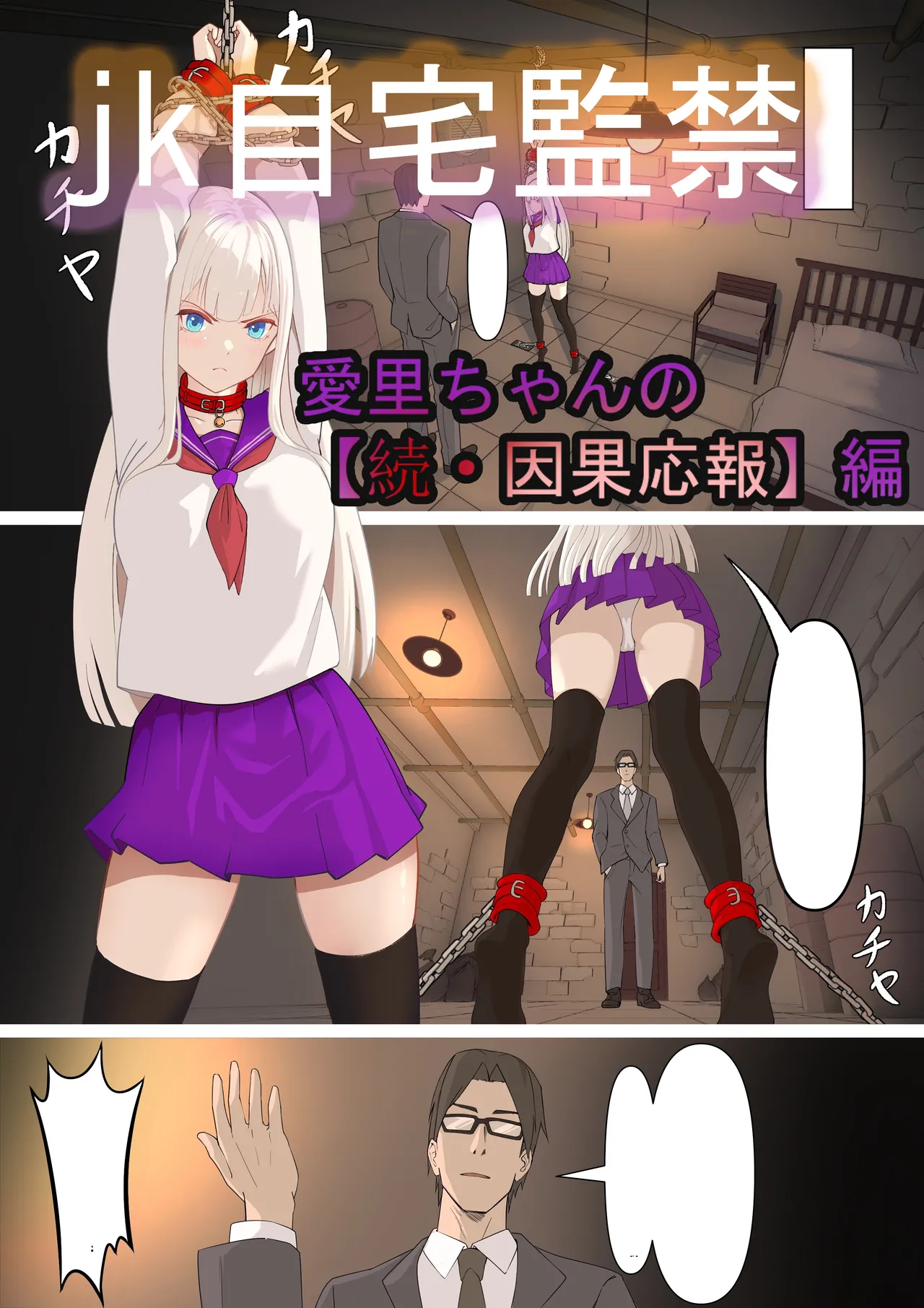 「JK自宅監禁」総集編【0、1、2】 Page.91