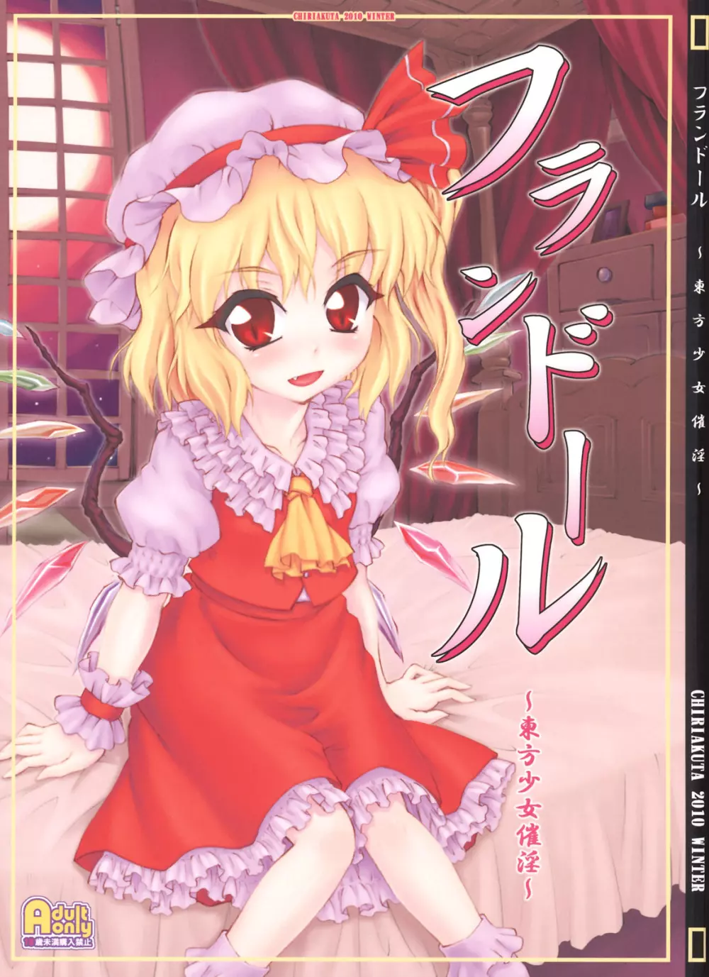 フランドール~東方少女催淫~