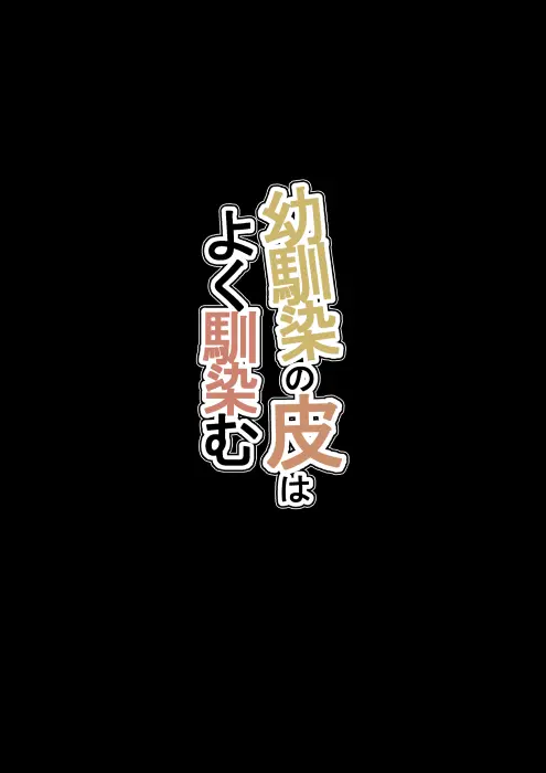 「憑依の刻」 幼馴染の皮はよく馴染む Page.20