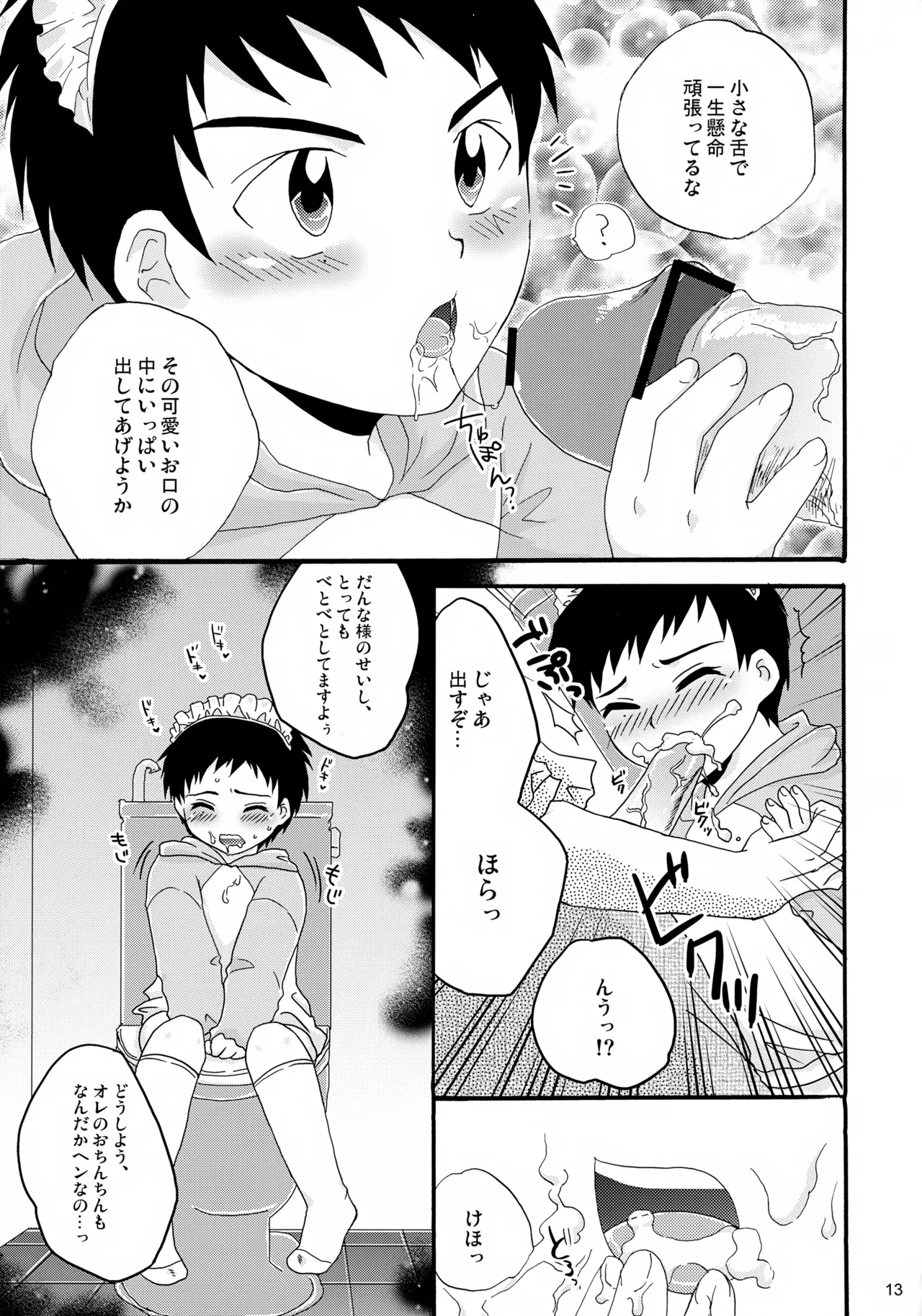 ちっちゃなメイド誠二くん、しーしー。 Page.13