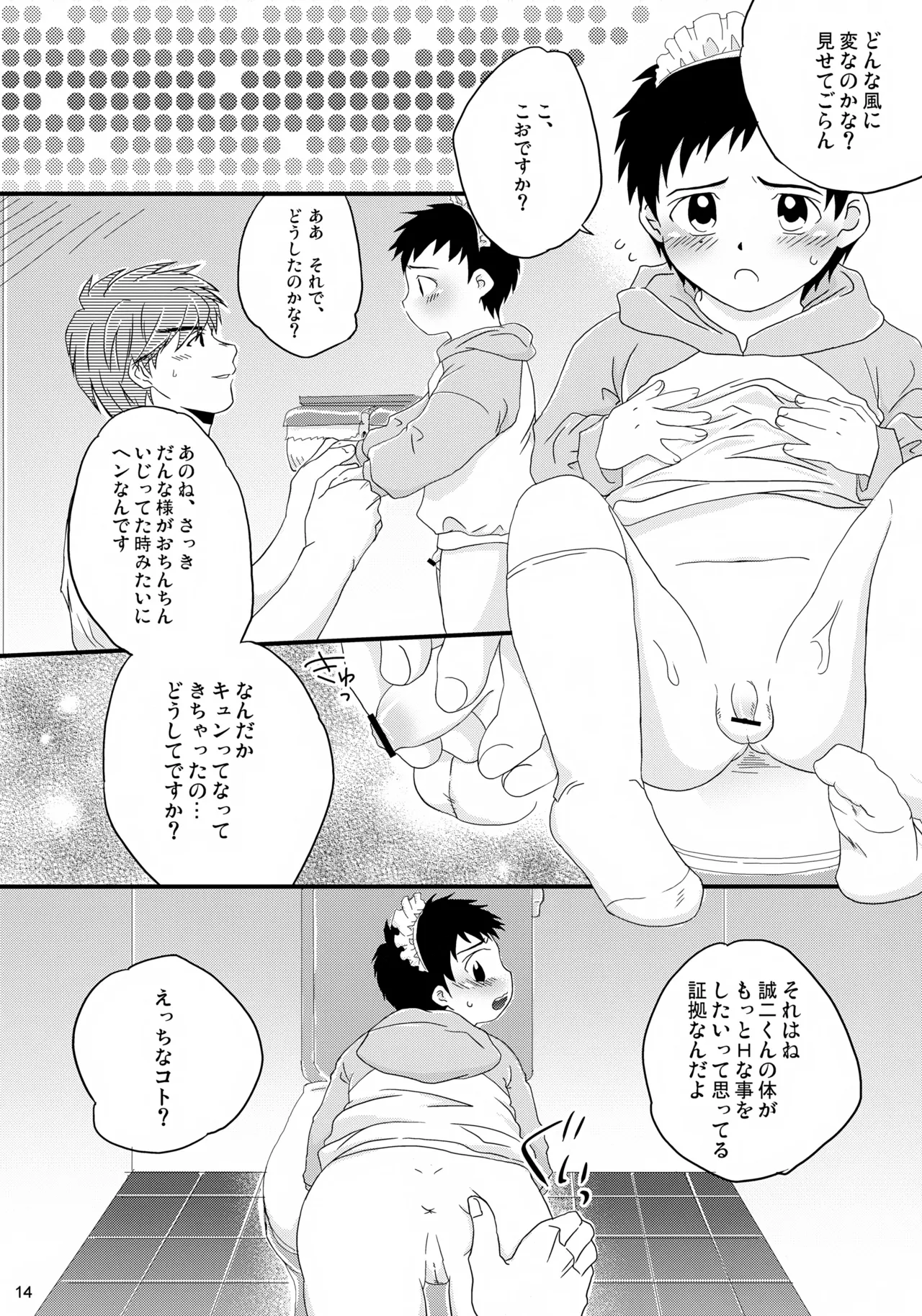 ちっちゃなメイド誠二くん、しーしー。 Page.14