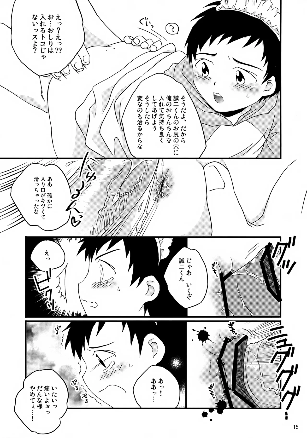 ちっちゃなメイド誠二くん、しーしー。 Page.15