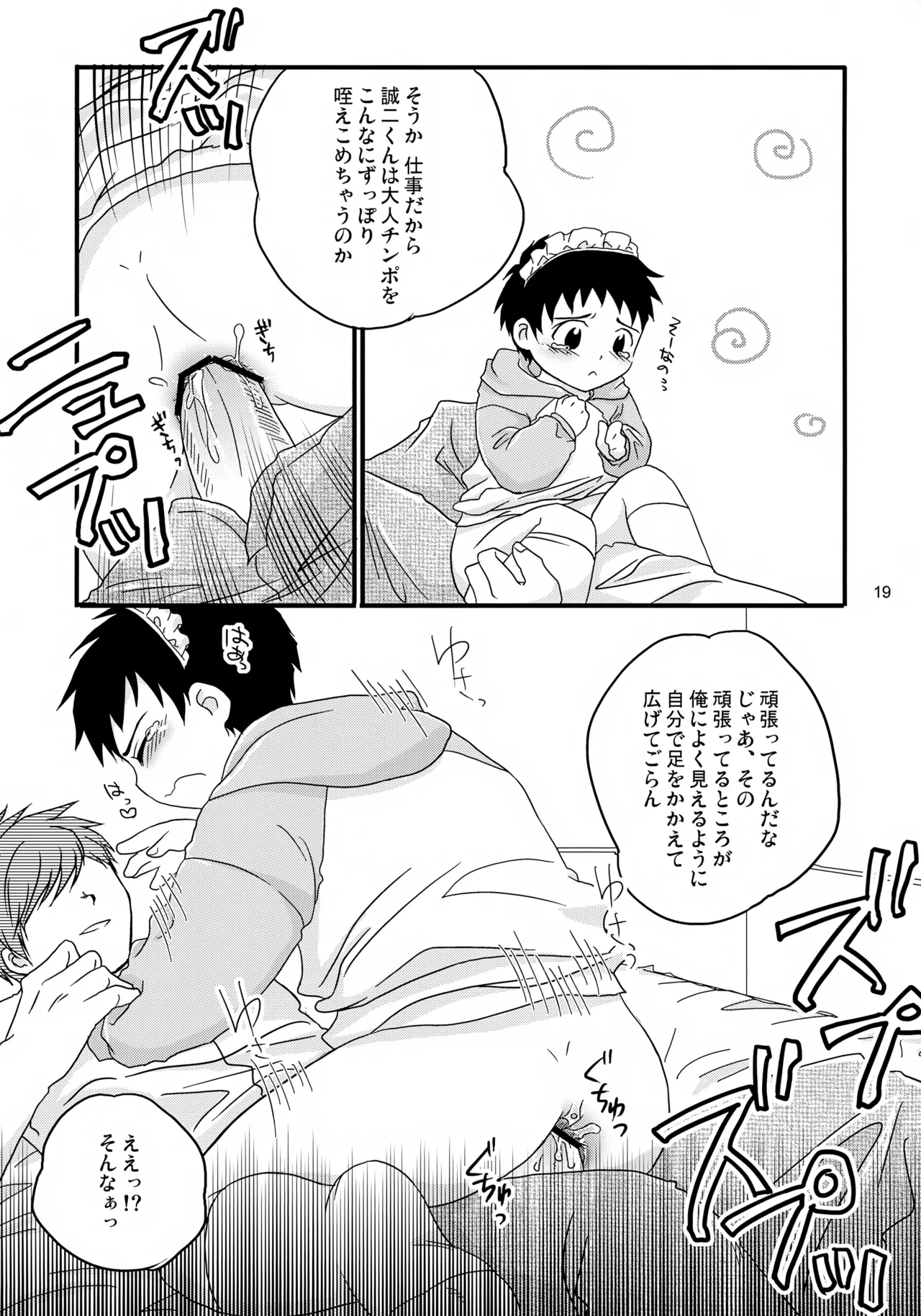 ちっちゃなメイド誠二くん、しーしー。 Page.19