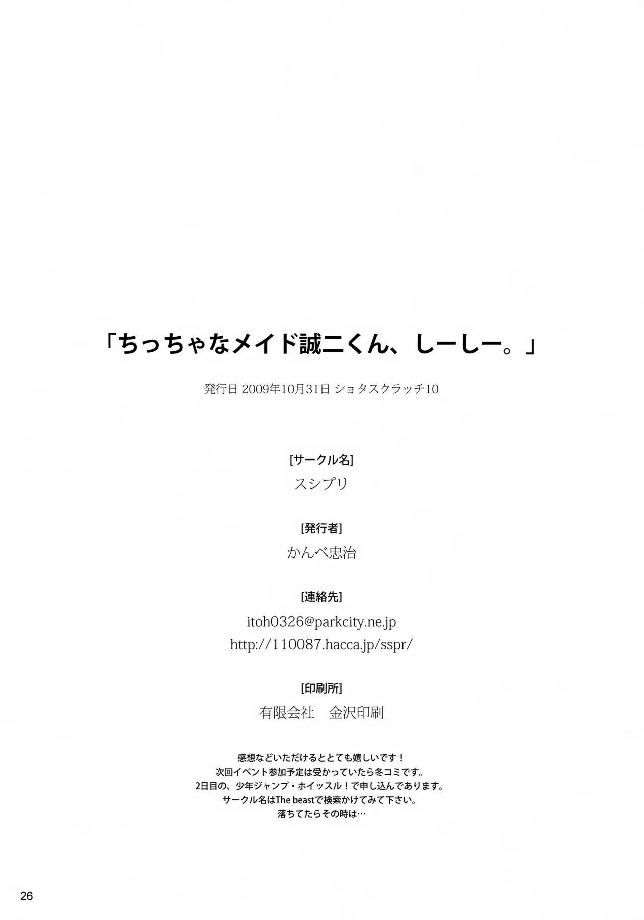 ちっちゃなメイド誠二くん、しーしー。 Page.26