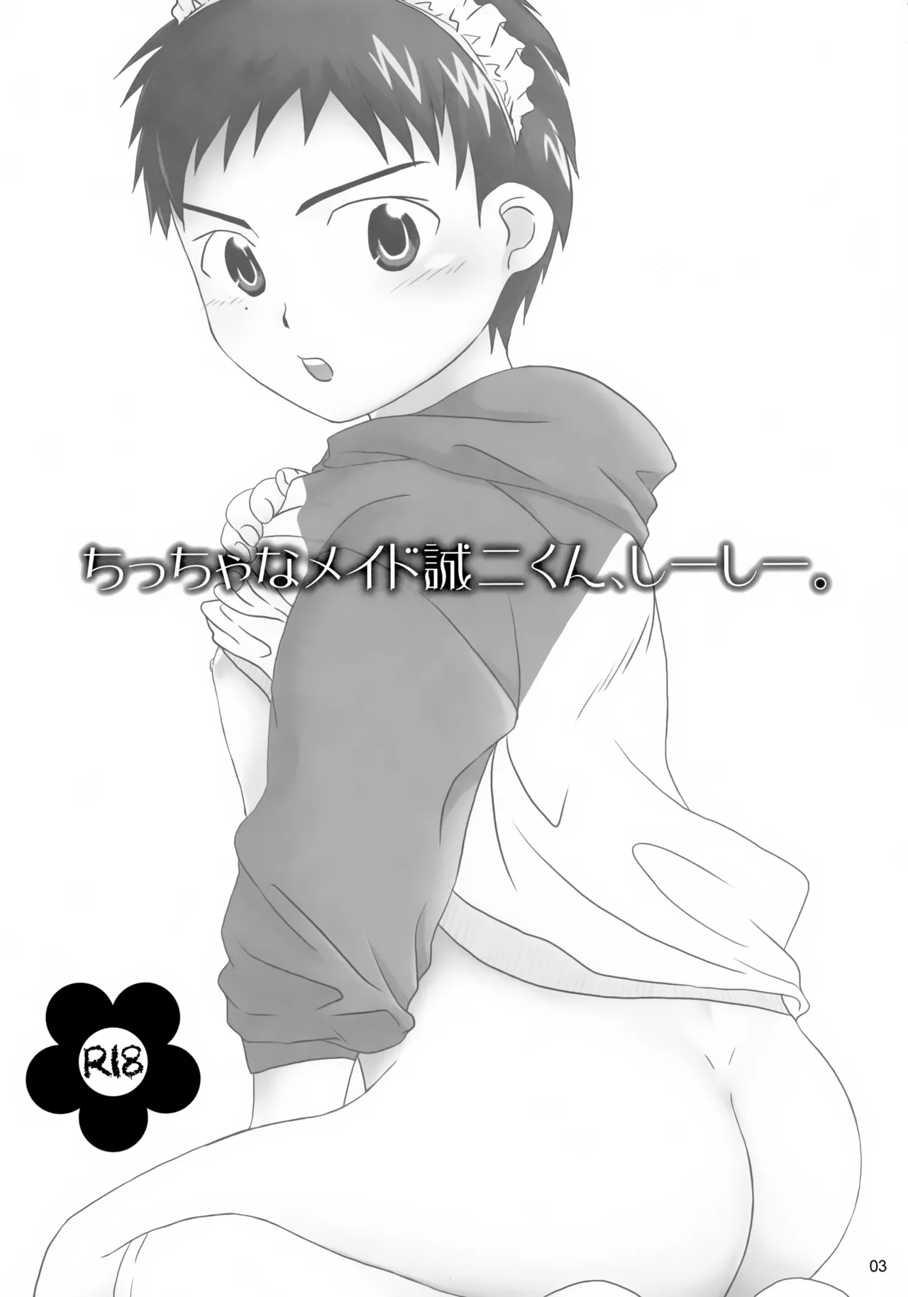 ちっちゃなメイド誠二くん、しーしー。 Page.3