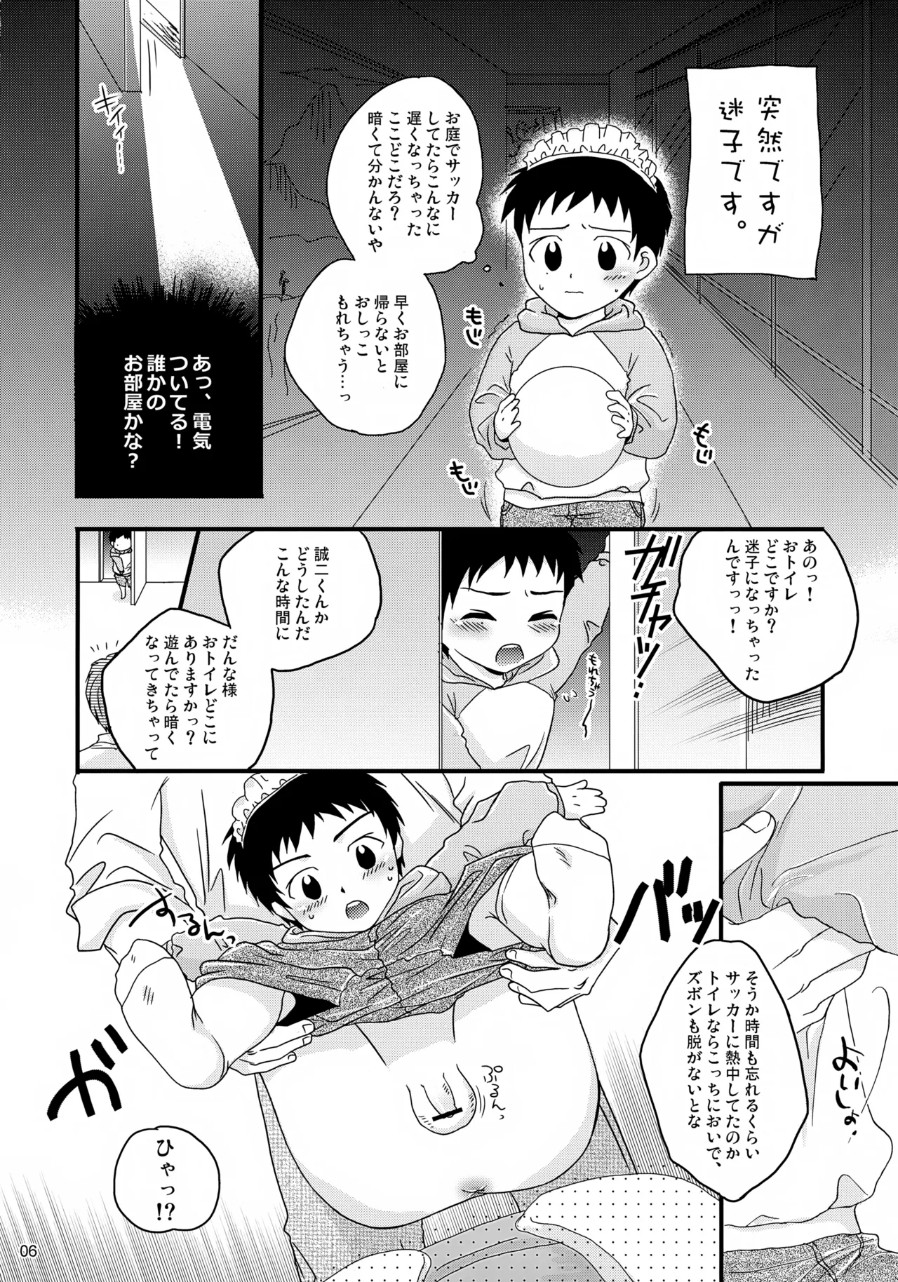 ちっちゃなメイド誠二くん、しーしー。 Page.6