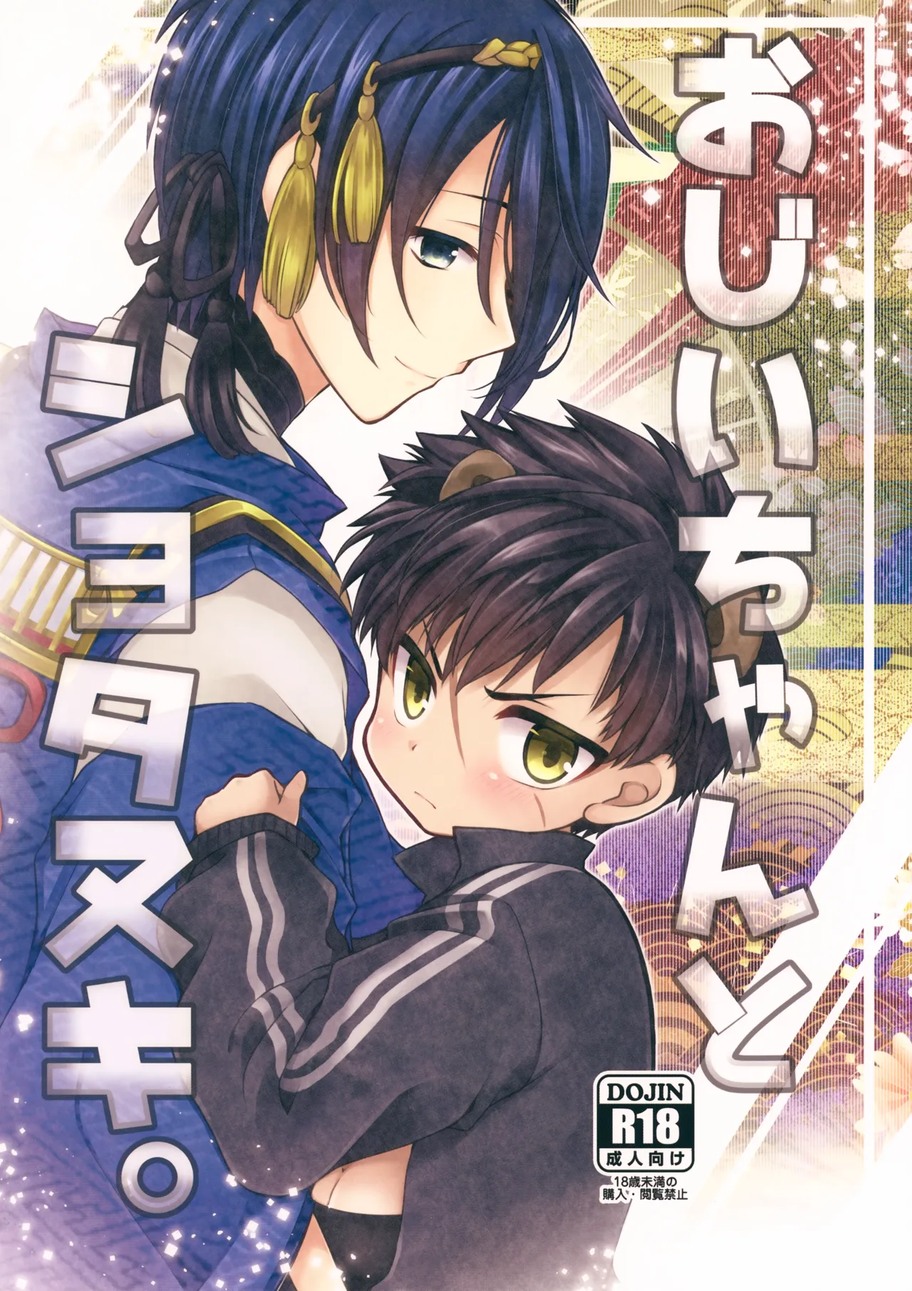 おじいちゃんとショタヌキ。